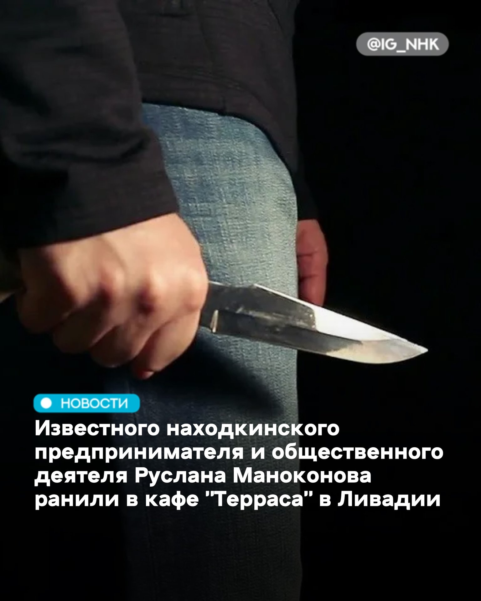 Известного находкинского предпринимателя и общественного деятеля Руслана Маноконова ранили в кафе "Терраса" в Ливадии, пострадавший в реанимации  Как подтвердил источник, между Маноконовым и отдыхающим из Хабаровска произошел конфликт, в результате которого Маноконова с ножевыми ранениями доставили в реанимацию.  Источник: тгк NakhodkaMedia