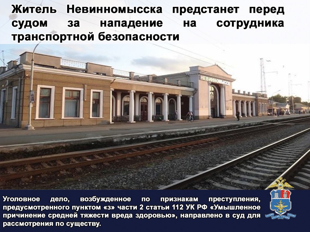 Дознавателями линейного отдела полиции на станции Невинномысская завершено расследование уголовного дела в отношении 29 летнего местного жителя обвиняемого в причинении вреда здоровью Преступление совершено в июле 2025 года Тогда в линейный отдел полиции поступила информация о том что на посту охраны территории железнодорожного вокзала станции Невинномысская неустановленное лицо при попытке проникновения в зону транспортной безопасности нанесло удар битой по голове сотруднику безопасности Мужчина с многочисленными травмами лица был госпитализирован Стражами правопорядка установлено что телесные повреждения потерпевший получил в ходе несения службы из за возникшего конфликта с подозреваемым который пытался проникнуть в технологический проход запрещённый для гражданских лиц Злоумышленник не реагируя на замечания охраны внезапно ударил потерпевшего бейсбольной битой по лицу после чего достал нож и угрожая им скрылся с места происшествия Сотрудники уголовного розыска ЛОП на станции Невинномысская при проведении оперативно розыскных мероприятий в кратчайшие сроки задержали правонарушителя по месту жительства который дал признательные показания В настоящее время уголовное дело возбужденное в отношении жителя Невинномысска по признакам преступления предусмотренного пунктом з части 2 статьи 112 Уголовного кодекса Российской Федерации Умышленное причинение средней тяжести вреда здоровью направлено в суд для рассмотрения по существу Вконтакте Одноклассники Транспортная полиция СКФО