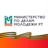 Аватар Телеграм канала: Минмолодежи Татарстана