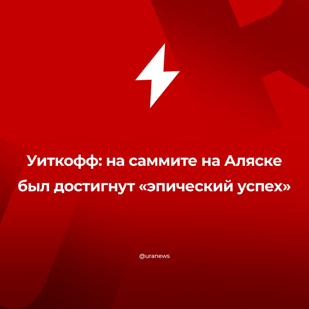 «Эпического успеха» удалось достигнуть на переговорах Путина и Трампа. Результаты превзошли все ожидания, сказал Уиткофф.