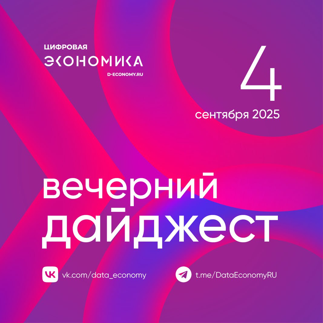 Рост объемов оплаты по биометрии в Сбере с начала года составляет два с половиной раза в годовом выражении рассказал глава банка Герман Греф Объем потребления сервисов информбезопасности в сегменте малого и среднего предпринимательства в России к 2030 году может вырасти более чем в 2 раза с текущих 15 млрд руб в год до 35 37 млрд руб К такому прогнозу склоняются специалисты ГК Солар Российские разработки в области ИИ обладают значительным экспортным потенциалом для рынков стран БРИКС заявил первый заместитель председателя правления ПАО Сбер Александр Ведяхин на ВЭФ Важнейшими условиями успеха являются учет местных особенностей и стандартов налаживание партнерских связей и согласование нормативных подходов Российский опыт применения ИИ охватывает широкий спектр отраслей от сельского хозяйства до здравоохранения Спикер подчеркнул значимость совместной инициативы Китая по созданию всемирной организации по сотрудничеству в области ИИ которая сможет поддержать распространение российских разработок на международном уровне Российский рынок частных LTE сетей активно развивается по итогам прошлого года он достиг 5 млрд руб увеличившись в 2 5 раза В основном спрос формируют крупные промышленные предприятия так как такие сети становятся основой цифровизации В дальнейшем развитие рынка могут простимулировать новые требования в области безопасности для субъектов критической информационной инфраструктуры Группа Астра и Mobile Inform Group в рамках программы цифровой трансформации на одном из ведущих российских машиностроительных заводов успешно реализовали проект по автоматизации учета и производственного контроля с использованием специализированного промышленного планшета MIG T10x86 на базе ОС Astra Linux Около 70 россиян хотели бы в своем автомобиле искусственный интеллект в качестве голосового ассистента который бы мог включать музыку открывать двери опускать окна проводить диагностику и другое отметил гендиректор онлайн сервиса ВТБ Авто Сергей Медынский Международная конференция по искусственному интеллекту AI Journey 2025 пройдет в Москве с 19 по 21 ноября сообщил на ВЭФ Александр Ведяхин Несмотря на охлаждение ИТ рынка в индустрии есть спрос на новых специалистов и даже на новые ИТ профессии рассказала Екатерина Колесникова заместитель генерального директора ИТ холдинга Т1 по персоналу Ученые разрабатывают цифровой профиль здоровья позволяющий отслеживать процесс старения организма Проект стартовал в городе Лесной Свердловская обл где изучается тысяча здоровых людей с целью выявления маркеров сигнализирующих о переходе организма из состояния здоровья в болезнь Данные обрабатываются с помощью искусственного интеллекта Цель исследования продлить жизнь и сохранить работоспособность обеспечивая гармоничное старение всех органов Проект реализуется Национальным центром физики и математики совместно с Росатомом Минздравом России и ФМБА
