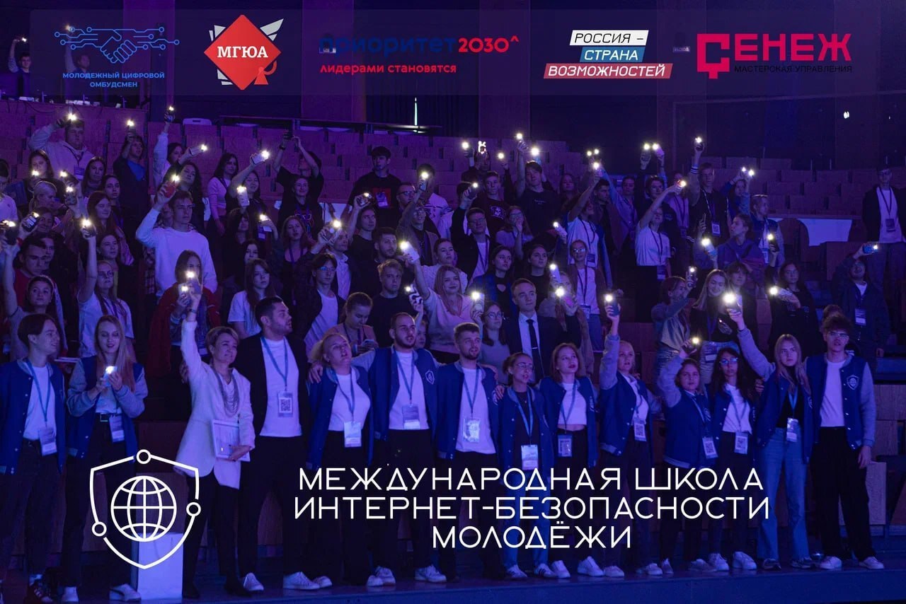 Объявлен отбор на IV Международную Школу Интернет БЕЗопасности молодежи Мероприятие будет проходить с 5 по 9 октября на базе Мастерской управления Сенеж Обучение цифровой грамотности и проектированию с юного возраста имеет огромное значение В рамках Школы активно будет развиваться система наставничества объединяющая три ключевых элемента экспертов студентов школьников Так на один день участниками Школы смогут стать учащиеся 10 11 классов А молодые специалисты и студенты прошедшие конкурсный отбор и специальную программу обучения получат уникальную возможность попробовать себя в роли наставников для более юных коллег Конкурсный отбор доступен до 26 сентября по ссылке clck ru 3PG9Q5