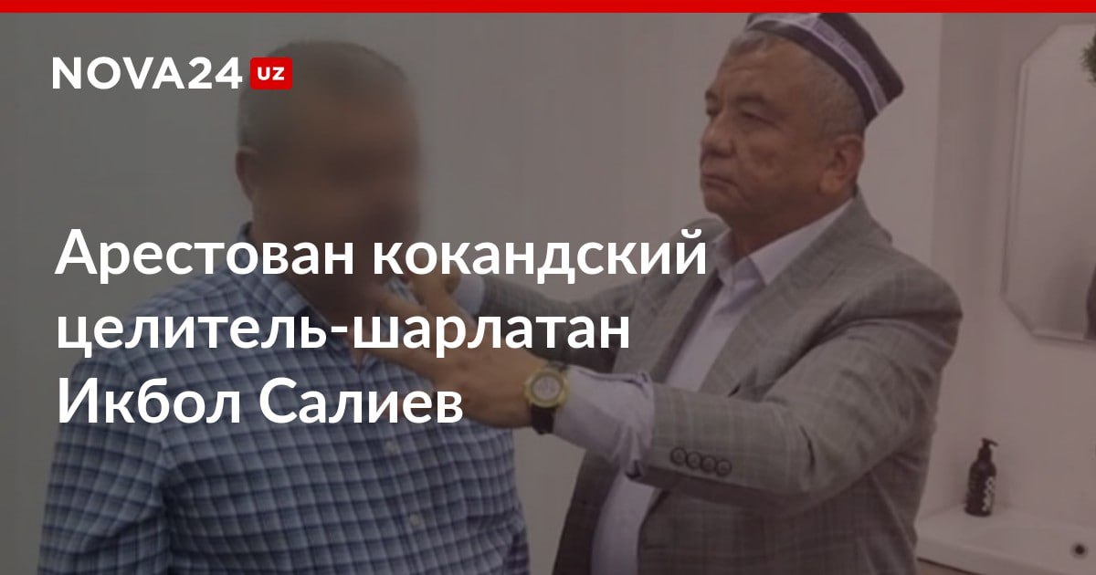 Арестован кокандский целитель шарлатан Икбол Салиев Суд вынес приговор по делу о просроченной регистрации на оказание услуг народной медицины nova24 uz 315988 NOVA24 LIVE