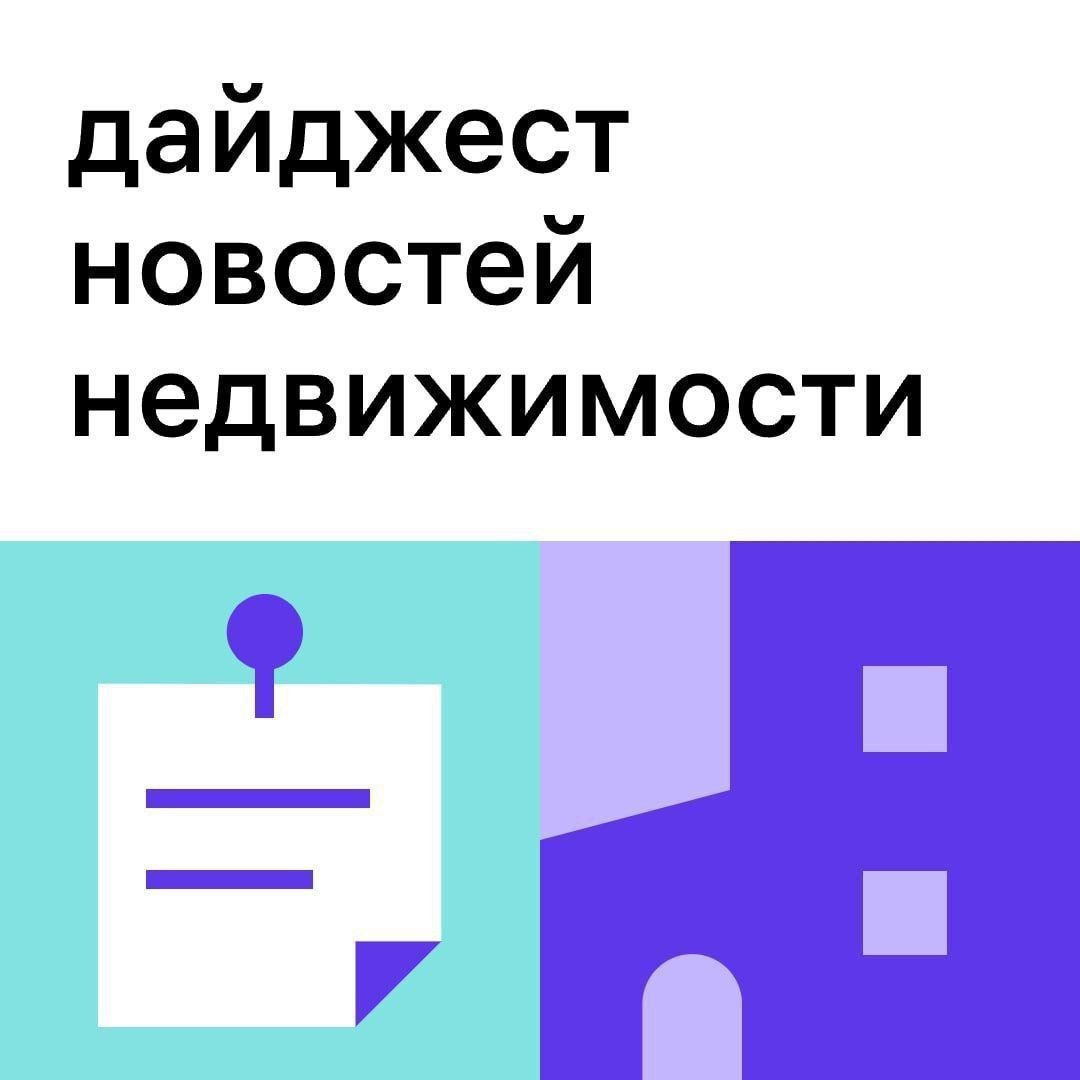 Собрали главные новости прошлой недели     В ДОМ. РФ считают, что ставки по ипотеке снизятся в 2025 году Аналитики прогнозируют, что в худшем случае это произойдёт к концу года.    Выдачу ипотеки на 30 лет и больше ограничат с 1 апреля Это коснётся заёмщиков с высокой долговой нагрузкой.  Аналитики Объединённого кредитного бюро отметили, что средний срок ипотеки уменьшился и в октябре составил 21 год. Это на полгода меньше, чем в сентябре, и на семь месяцев меньше, чем год назад.    Росреестр сообщил о резком росте спроса на ипотеку в Москве За месяц число ипотечных сделок с первичкой и вторичкой выросло на 23,7%. Эксперты объясняют это повышением спроса на семейную ипотеку и адаптацией россиян к новым условиям.    Глава комитета Госдумы по финансовому рынку допустил, что ключевую ставку больше не повысят Депутат Анатолий Аксаков считает, что ситуация уже под контролем и инфляция будет сдерживаться без этой меры.  #М2_Новости