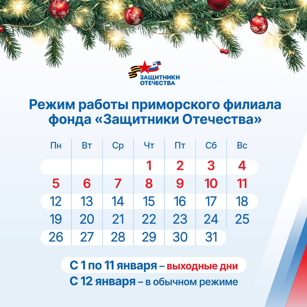 Как приморский филиал фонда Защитники Отечества работает в январе С 1 по 11 января выходные и праздничные дни С 12 января по обычному графику Время работы с 9 00 до 18 00 ℹ Обратиться в филиал можно по адресу Владивосток ул Давыдова 9 или по номеру 8 800 302 26 75 доб 5 С наступающим Новым годом