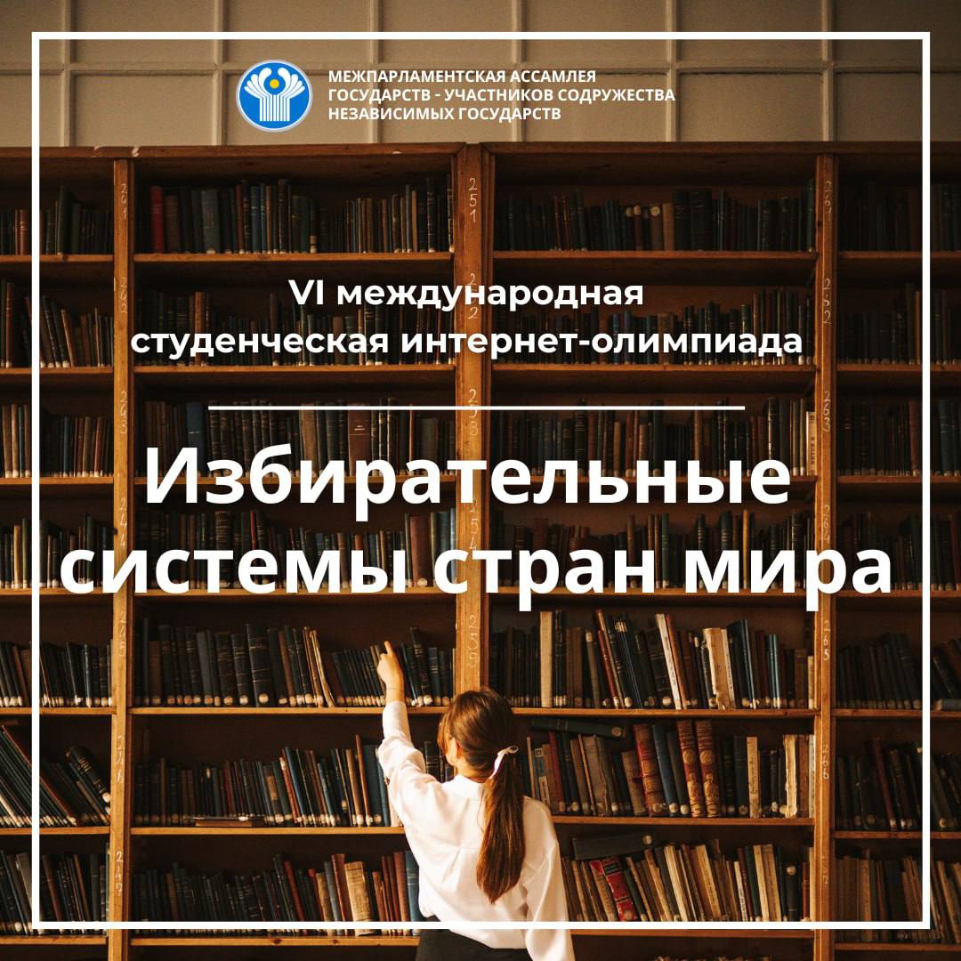 Стартовала VI международная студенческая интернет олимпиада Избирательные системы стран мира Она пройдет с 22 сентября по 21 ноября 2025 года и проводится среди студентов высших учебных заведений стран СНГ Участникам необходимо решить тесты с выбором правильного варианта ответа из предложенных и ответить на открытые вопросы также надо будет написать ответ на предложенный вопрос в виде мини эссе Олимпиада проводится ежегодно с 2020 года Организатором выступает Международный институт мониторинга развития демократии парламентаризма и соблюдения избирательных прав граждан государств участников МПА СНГ Для участия необходимо заполнить анкету После этого на электронную почту будут направлены данные для входа в систему проведения олимпиады