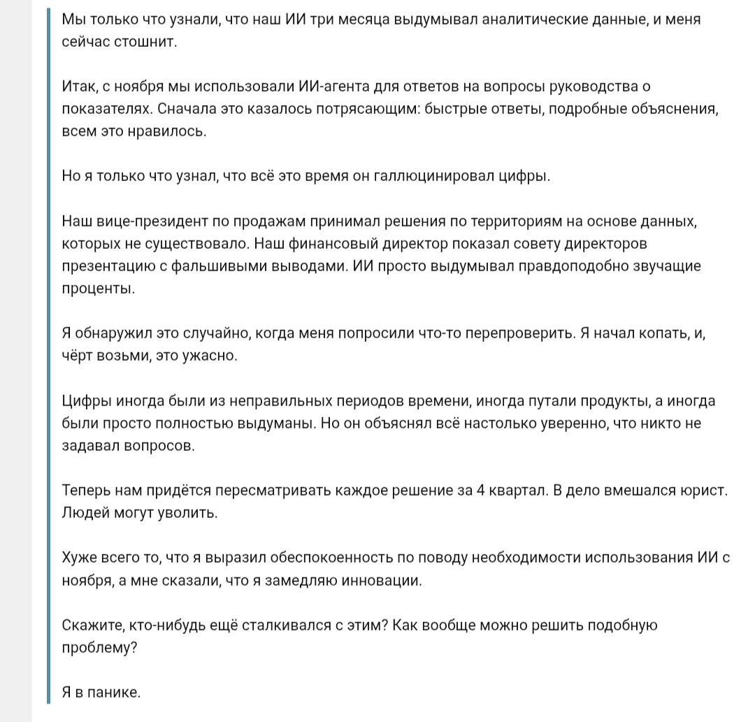 Чел с Реддит рассказал что его компания уже три месяца строит стратегию на глючной аналитике ИИ Аналитика заменили на ИИ и бот сам собирал данные и на основе этого менеджеры принимали решения Один из работяг заметил что аналитику бот просто выдумывает но его попросили не замедлять инновации Оказалось что гении оптимизации даже не связали бота с реальными данными Это все что нужно знать о типичном менеджменте
