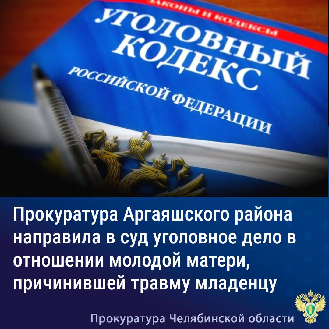 Прокуратура Аргаяшского района направила в суд уголовное дело в отношении молодой матери, причинившей травму младенцу  Прокурор Аргаяшского района утвердил обвинительное заключение по уголовному делу в отношении 19-летней местной жительницы. Она обвиняется в совершении преступления, предусмотренного п. «б» ч. 2 ст. 111 УК РФ  причинение тяжкого вреда здоровью в отношение малолетнего, находящегося в беспомощном состоянии .  По версии следствия, в апреле 2024 года в п. Худайбердинский обвиняемая, находясь дома, на почве неприязни с силой схватила за руку плачущего 2-месячного ребенка, бросила на кровать и причинила перелом плечевой кости.  С учетом позиции прокурора судом принято решение об ограничении матери в родительских правах в отношении потерпевшего и старшего  2-летнего ребенка. Дети изъяты у матери и переданы отцу.   Уголовное дело направлено в Аргаяшский районный суд для рассмотрения по существу.