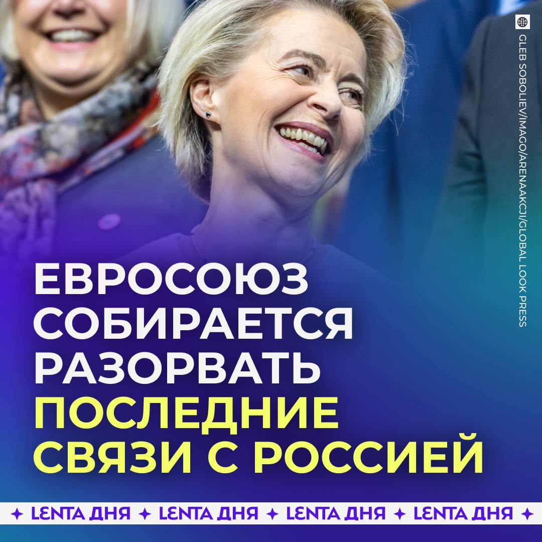 Европа разрывает последние связи с Россией.  Об этом заявила глава Еврокомиссии Урсула фон дер Ляйен, комментируя подключение стран Балтии к континентальной европейской электросети.   «Свобода от угроз и шантажа, наконец-то»,  — добавила она.    — да кому вы нужны