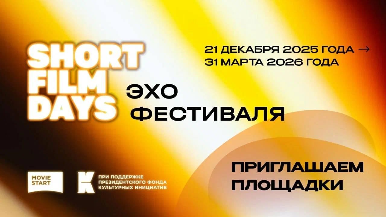 Международный фестиваль Дни короткометражного кино Short Film Days приглашает к сотрудничеству площадки и учреждения желающие провести некоммерческие показы программ Фестиваля в рамках Эха в период с 21 декабря 2025 года по 31 марта 2026 года включительно Во время киносмотра пройдут некоммерческие показы игровых документальных и анимационных фильмов в том числе лауреатов российских и международных фестивалей Для участия в фестивале необходимо зарегистрироваться как площадка и заполнить заявку до 30 12 2025 г   script moviestart ru competition single 155 Международный фестиваль Дни короткометражного кино пройдет с 14 по 21 декабря 2025 года в Москве при поддержке Президентского фонда культурных инициатив АПКиТ выступает информационным партнером мероприятия Целью проекта по прежнему остается поиск и поощрение талантливой творческой молодежи в области кино и продвижение короткометражных фильмов среди широкой зрительской аудитории Помимо конкурсных фильмов гостей ждут внеконкурсные показы а также образовательная и деловая программы включая питчинг проектов короткометражных фильмов и презентацию новых технологических решений для киноотрасли