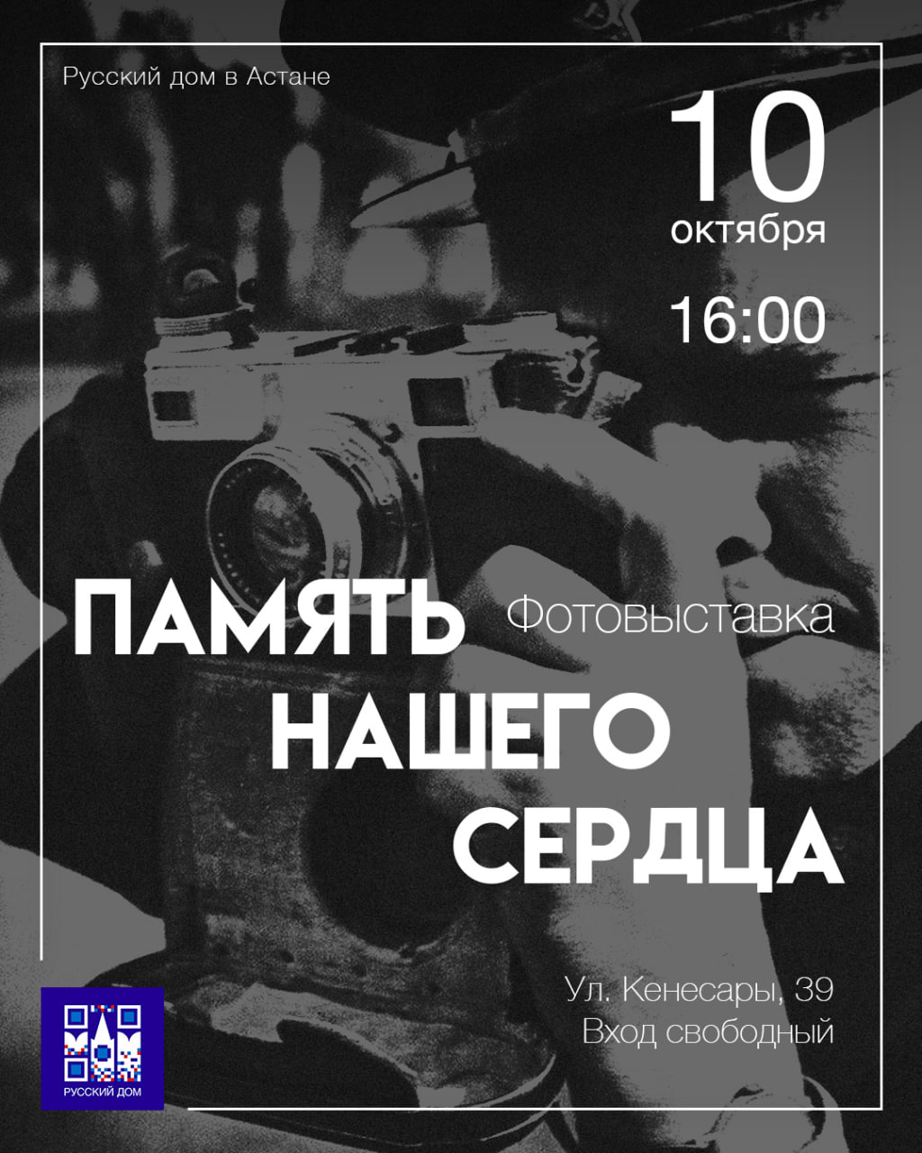 Память нашего сердца Фотовыставка с таким названием откроется 10 октября в Русском доме в Астане Павлодарские фотохудожники Александр Пархоменко и Олег Городецкий расскажут о Великой Отечественной войне Главные герои застывших мгновений фронтовики В экспозиции будет представлено 75 работ Особое место в ней займут не постановочные портретные снимки а живые фотографии сделанные на центральной площади Павлодара Проект посвящение тем кто перенес тяготы военного времени и приблизил День Победы В рамках мероприятия учащиеся Первого IT лицея г Петропавловска представят на суд зрителей спектакль А зори здесь тихие Школьный театр Глагол является неоднократным лауреатом международных конкурсов Когда 10 октября в 16 00 Где Ул Кенесары 39 Выставка будет работать до конца октября Вход свободный
