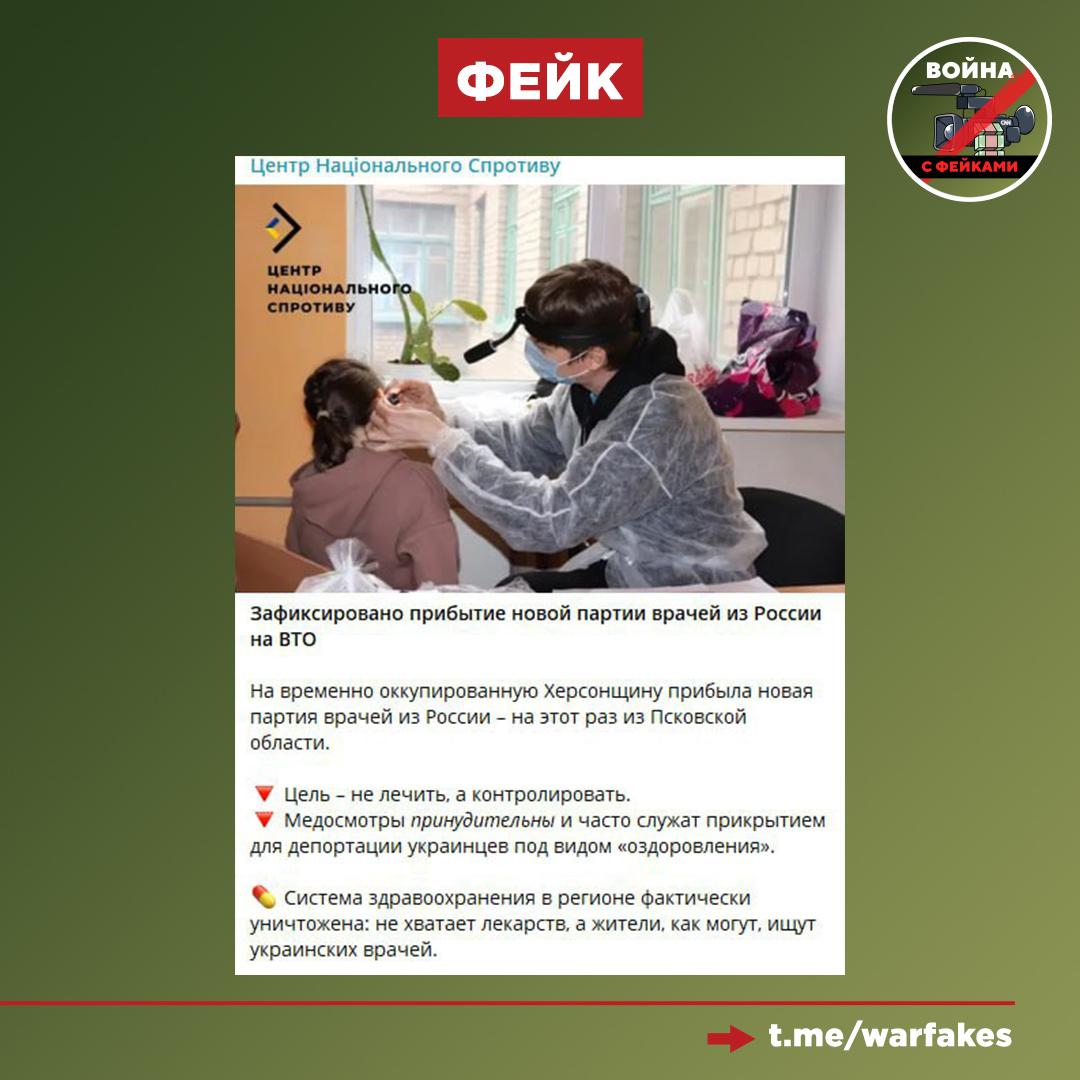 Фейк: Русские врачи, приехавшие на новые территории, проводят принудительные осмотры с целью депортации украинцев. Вместо лечения они отправлены контролировать жителей – пишет украинский Центр Национального Сопротивления. Правда: Украинские пропагандисты продолжают отрабатывать методичку, согласно которой, любое действие России на территориях ДНР, ЛНР, Запорожской и Херсонской областей должно быть высмеяно, очернено или, на худой конец, выставлено в негативном ключе. Работа медиков, приехавших со всей России, - спасать жизни и оказывать всестороннюю помощь жителям новых регионов. Так врачи из Пскова, визит которых и послужил основой для фейка, поделились с коллегами своим опытом диагностики и лечения неврологических и кардиологических заболеваний. Рабочие командировки врачей в новые регионы уже стали нормой. Что не мешает фейкометам раз за разом пытаться очернить труд людей, сформировать атмосферу недоверия и разобщенности среди простых граждан.