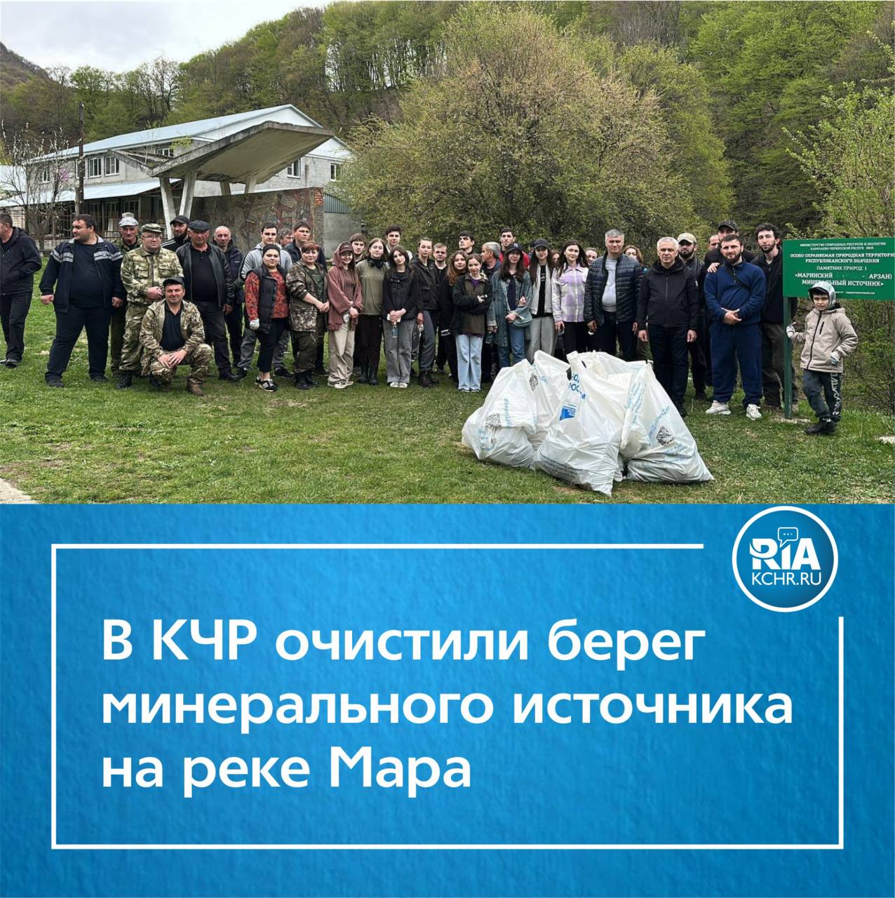 Сотрудники минприроды республики и студенты СКГА навели порядок на берегу памятника природы «Уборка прошла в рамках Всероссийской акции «Вода России» и стала частью подготовки к празднованию 80-летия Победы в Великой Отечественной войне. В акции приняли участие не только сотрудники министерства, но и представители лесничеств, лесной пожарной охраны, а также студенты Северо-Кавказской государственной академии», — сообщили в пресс-службе минприроды Карачаево-Черкесии. В ведомстве напомнили, что минеральный источник «Курман-нарзан» является памятником природы и входит в перечень особо охраняемых природных территорий. Все мероприятия по очистке берегов водоёмов в регионе с 2019 года проходят в рамках федерального проекта «Вода России». Подробные итоги субботника, включая общее количество участников, будут озвучены в ближайшее время.