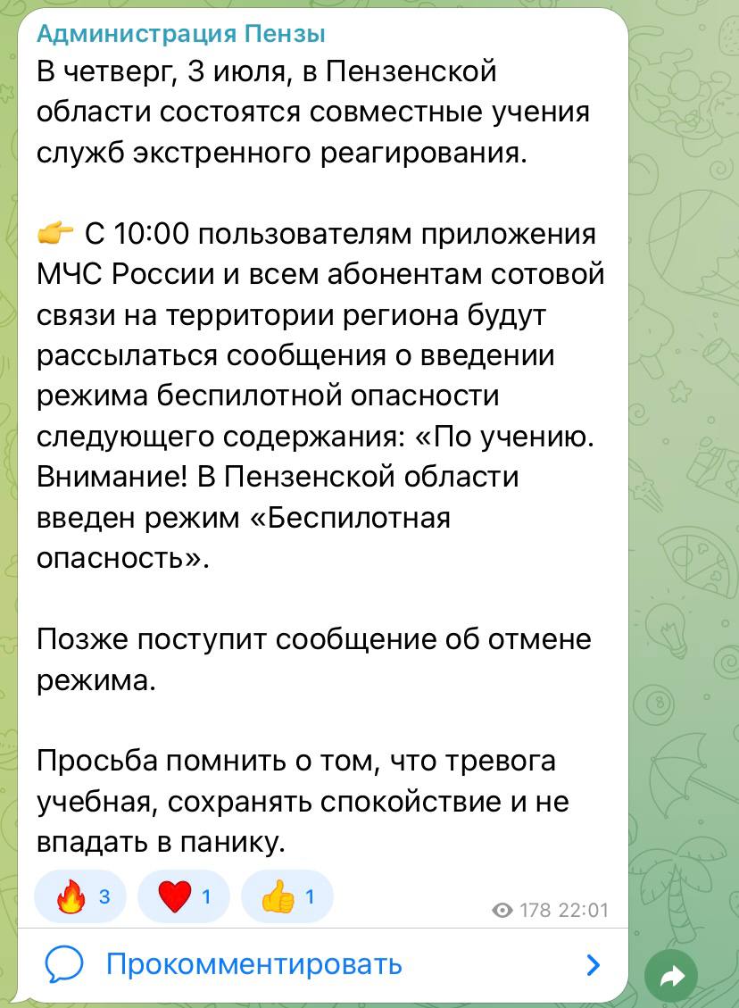 Сегодня в Пензенской области пройдут учения экстренных служб. С 10:00 жителям начнут приходить СМС с уведомлением о вводе режима «Беспилотная опасность». Эти сообщения получат все абоненты мобильной связи в регионе. Текст будет такой: «По учению. Внимание! В Пензенской области введен режим "Беспилотная опасность".» Позже придёт ещё одно сообщение уже о завершении учений и отмене режима. Подписаться Прислать новость