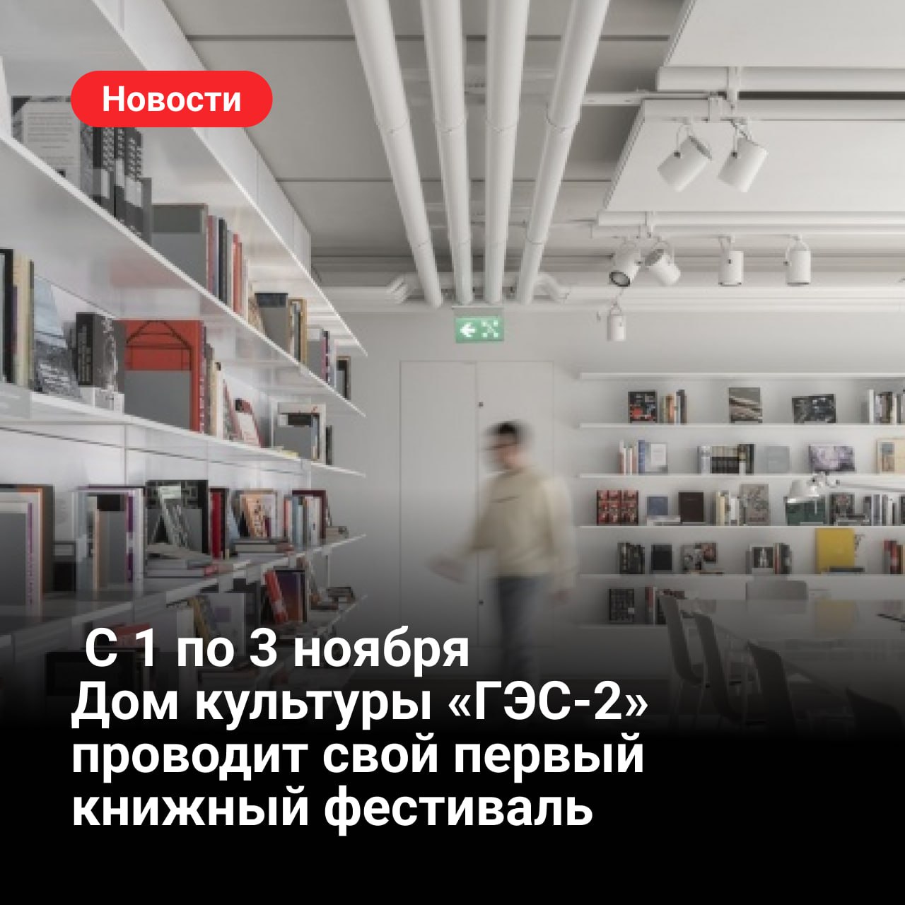 С 1 по 3 ноября 2025 года Дом культуры ГЭС 2 проводит свой первый книжный фестиваль Фестиваль посвящен книге как поводу для встречи участников разных сообществ читателей писателей поэтов иллюстраторов издателей чтецов аудиокниг Тема этого года понимание готовность и умение если не принять то хотя бы понять точку зрения другого и посмотреть на мир шире В Доме культуры пройдут чтения современной прозы и стихов беседы писателей и телеграм блогеров открытые заседания книжных клубов лекции просветителей и презентация работ начинающих иллюстраторов Подробная программа доступна на официальном сайте Все три дня на Парковке ГЭС 2 будет работать книжная ярмарка В рамках деловой программы состоятся дискуссии и круглые столы книгоиздателей Среди участников фестиваля писатели и поэты Яна Вагнер Алла Горбунова Дмитрий Данилов Майя Кучерская Александра Маринина Ольга Птицева Алексей Сальников Ольга Седакова киновед Дина Годер лингвист Максим Кронгауз журналисты Ева Меркачёва и Юрий Сапрыкин музыкант Олег Нестеров художник и писатель Павел Пепперштейн актер Григорий Перель драматург Валерий Печейкин литературовед Ирина Прохорова комик Зоя Яровицына и многие другие