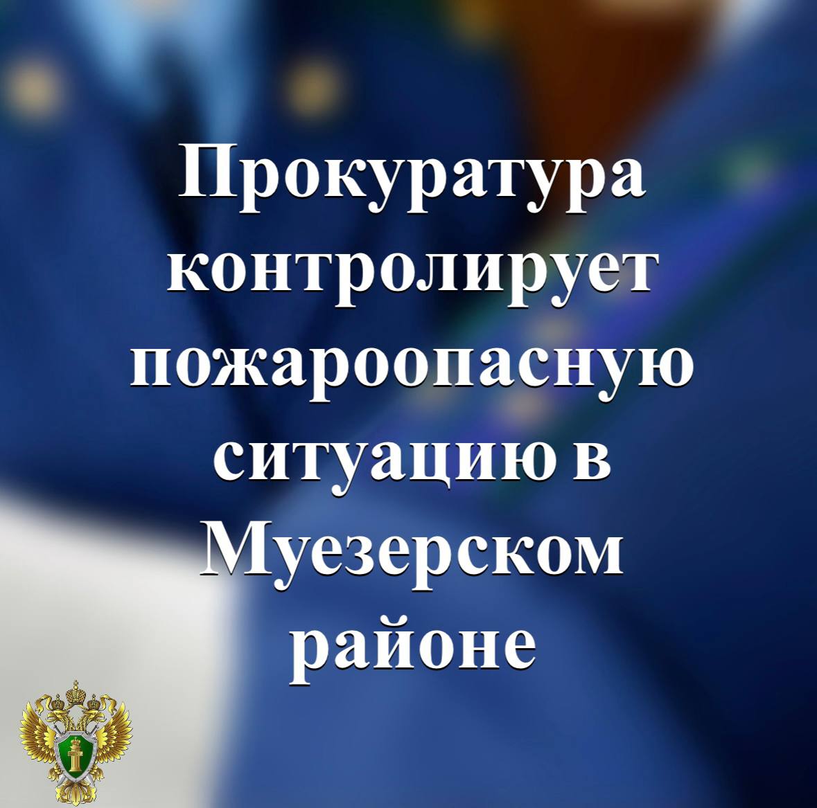 Прокуратура Карелии контролирует пожароопасную ситуацию в Муезерском районе По поручению прокуратуры республики прокуратурой Муезерского района организована проверка по факту лесного пожара. В ходе надзорных мероприятий будет дана оценка исполнению уполномоченными органами и должностными лицами требований пожарной безопасности и законодательства о предупреждении чрезвычайных ситуаций. Согласно предварительным данным, лесной пожар действует в 10 км от поселка Волома. Площадь горения составляет 125 га. На территории Муезерского района введен режим чрезвычайной ситуации в лесах. По итогам проверки будет решен вопрос о принятии мер прокурорского реагирования. Прокуратура Карелии