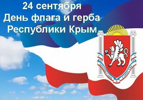 Сегодня мы отмечаем День Государственных флага и герба Крыма Государственный герб Республики Крым был принят впервые еще в 1992 году и повторно утвержден уже после присоединения Крыма к России в июне 2014 года Герб представляет собой красный червленый варяжский щит на котором расположен серебряный грифон смотрящий в левую сторону Грифон держит в своей правой лапе серебряную раковину с голубой жемчужиной Верхнюю часть щита украшает изображение восходящего солнца а по бокам расположены две белые колонны символизирующие античное наследие Крыма Флаг Республики Крым тоже имеет глубокие исторические корни Его дизайн основан на традиционных цветах региона и включает голубое поле с тремя горизонтальными полосами красного цвета сверху и снизу разделенными белой полосой посередине Эти полосы отражают единство народов Крыма и многообразие культур проживающих здесь