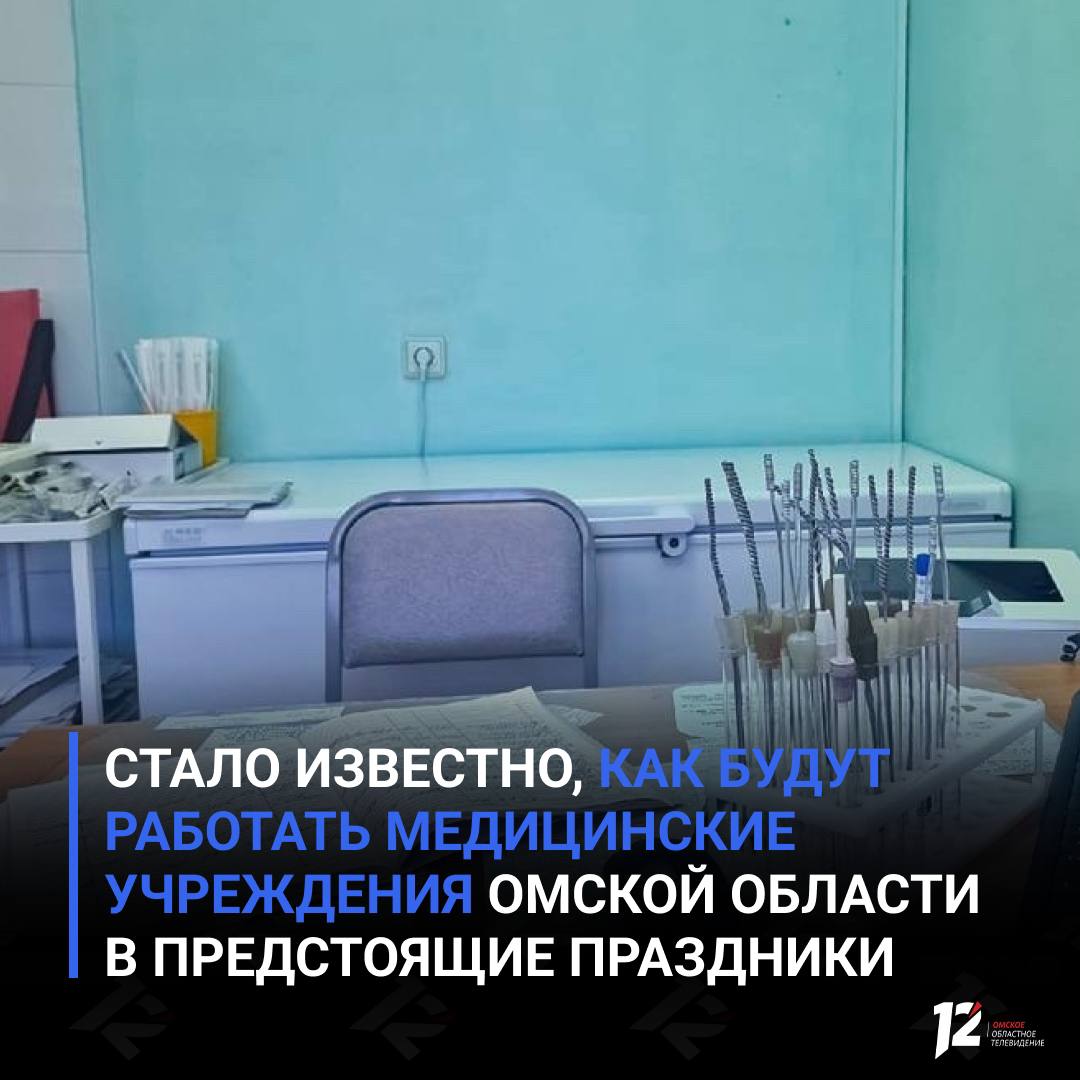 Стало известно как будут работать медицинские учреждения Омской области в предстоящие праздники В региональном минздраве сообщили график работы поликлиник с 21 по 23 февраля Прием вызовов для выхода терапевтов и педиатров на дом с 9 00 до 14 00 Выход врачей на дом с 9 00 до 15 30 Прием пациентов дежурными врачами в медицинских учреждениях с 9 00 до 14 00 Скорая помощь и травмпункты будут работать в обычном режиме Подписывайтесь на 12 канал в МАХ