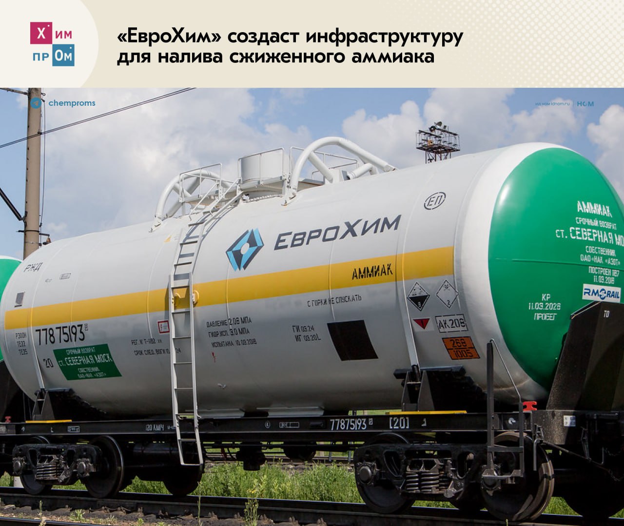 «ЕвроХим» построит узел налива сжиженного аммиака. Российская химическая компания «ЕвроХим» намерена создать новый узел налива сжиженного аммиака в автоцистерны в промышленной зоне «Фосфорит». Разрешение на строительство объекта, как пишет «Ъ», было выдано комитетом государственного строительного надзора Ленинградской области ещё в июле 2025 года. Возводить узел налива будут в рамках реализуемого компанией с 2020 года проекта «ЕвроХим Северо-Запад-2» ЕХСЗ-2 . По планам его должны были закончить к 2023 году, однако из-за санкционных ограничений проект пришлось отсрочить. По данным агентства экономического развития Ленобласти, в настоящее время инвестиции в производство составляют 120 млрд рублей, а срок реализации проекта — 2025 год. При этом точных цифр по смете и срокам строительства узла налива аммиака пока что нет. Эксперты в отрасли считают, что стоимость проекта может составить от 2,5 до 15 млрд рублей, а его реализация может занять до двух лет. В случае успешного окончания строительства, объект может позволить «ЕвроХиму» увеличить поставки аммиака на терминал Port Favor в Усть-Луге автотранспортом. Напомним, на прошлой неделе стало известно, что «ЕвроХим» проиграл иск к двум зарубежным банкам о выплатах по гарантиям, выданным для проекта ЕХСЗ-2. Химпром