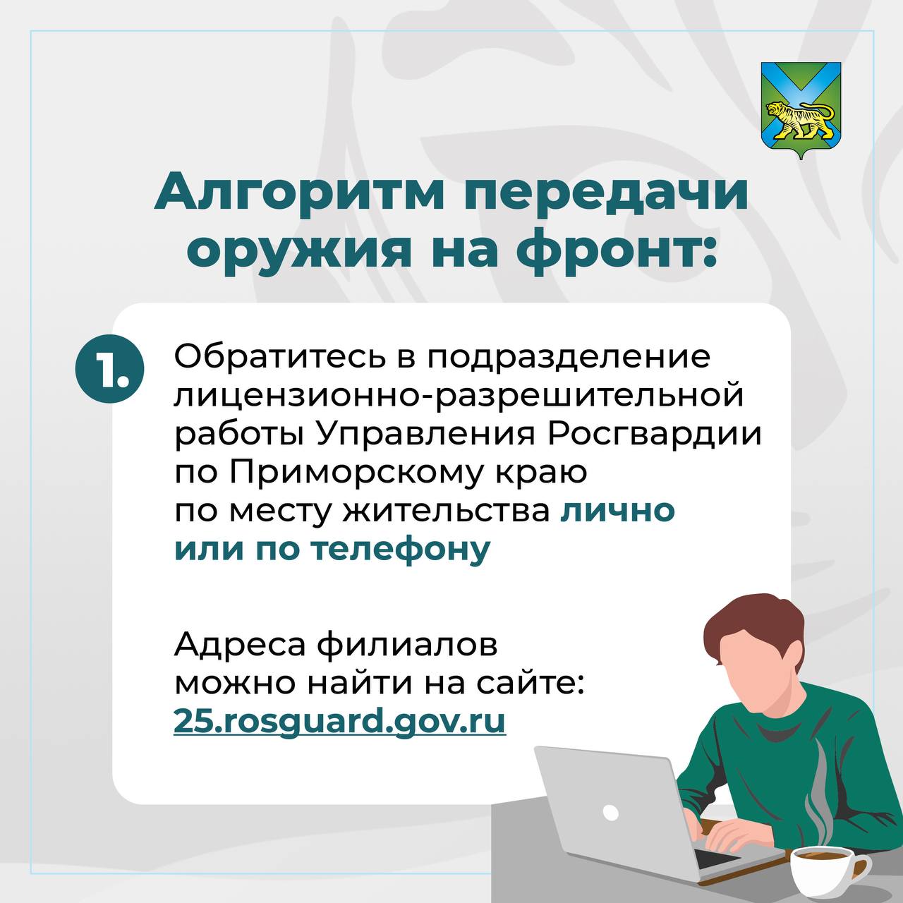 Правоохранительные органы изымают незаконное оружие в Приморье Специалисты постоянно проводят мероприятия оперативно-профилактические мероприятия, так в в этом году проводится операция «Оружие», благодаря которой изъято: 201 единица оружия более трёх тысяч боеприпасов свыше 17 кг взрывчатых веществ Всего с начала года выявлено : 267 преступлений по линии незаконного оборота оружия 118 нарушителей Также граждан призывают к добровольной сдаче оружия и боеприпасов с выплатой вознаграждения. Об этом — в наших карточках Так в 2025 году 57 человек получили выплаты по 500 тысяч рублей. Люди сдали: 15 единиц нарезного огнестрельного оружия 47 гладкоствольного 6 единиц оружия самообороны 3 тысячи патронов 4 килограмма взрывчатых веществ Все данные озвучены на заседании антитеррористической комиссии региона под председательством Губернатора Олега Кожемяко