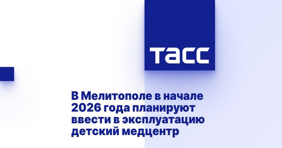 В Мелитополе в начале 2026 года планируют ввести в эксплуатацию детский медцентр МЕЛИТОПОЛЬ, 27 июня. /ТАСС/. Детский многопрофильный медицинский центр в Мелитополе подрядчик планирует сдать уже в первом квартале 2026 года. Об этом журналистам в ходе посещения объекта сообщил генеральный директор ООО "СГМ груп" Артем Малашкевич. "Ведутся монолитные работы по устройству конструкций первого корпуса, они окончены примерно на 80%. Планируем их закончить к 15 июля. Внутри начаты работы по устройству внутренних перегородок и инженерных сетей. В инфекционном корпусе строительные общестроительные работы завершены на 80%, сейчас ведется предфинишная отделка, устройство внутренних инженерных сетей. 90% закончены работы по устройству внутриплощадочных сетей водоснабжения и канализации, электрических сетей наружного освещ... Подробнее>>>