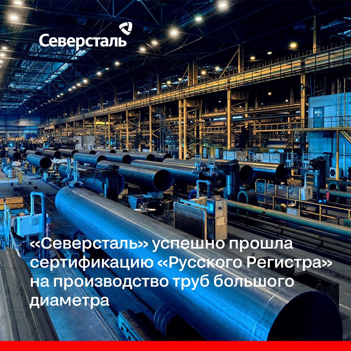 «Северсталь» успешно прошла оценку соответствия в российской системе сертификации «Русский Регистр».   Наша компания признана отвечающей требованиям Спецификации API Q1, 10-я редакция, и Спецификации API 5L, 46-я редакция, при производстве труб большого диаметра на колпинской производственной площадке компании.   Данный сертификат распространяется на на производство труб класса прочности до Х80.  Начальник производства трубного проката «Северстали» Роман Миронов:  «Ижорский трубный завод с момента основания в 2006 году, а теперь в качестве структурного подразделения производства трубного проката «Северстали» неизменно стремился соответствовать высоким требованиям международных и отечественных стандартов. Сертификация в авторитетной российской системе «Русский Регистр» продолжает эту традицию»  Наличие сертификата повышает шансы на победу в тендерах, где соответствие международным стандартам остается ключевым критерием, кроме того, позволяет соответствовать ожиданиям российских компаний, которые продолжают учитывать стандарты API в своих технических требованиях.  #СеверстальПроизводство