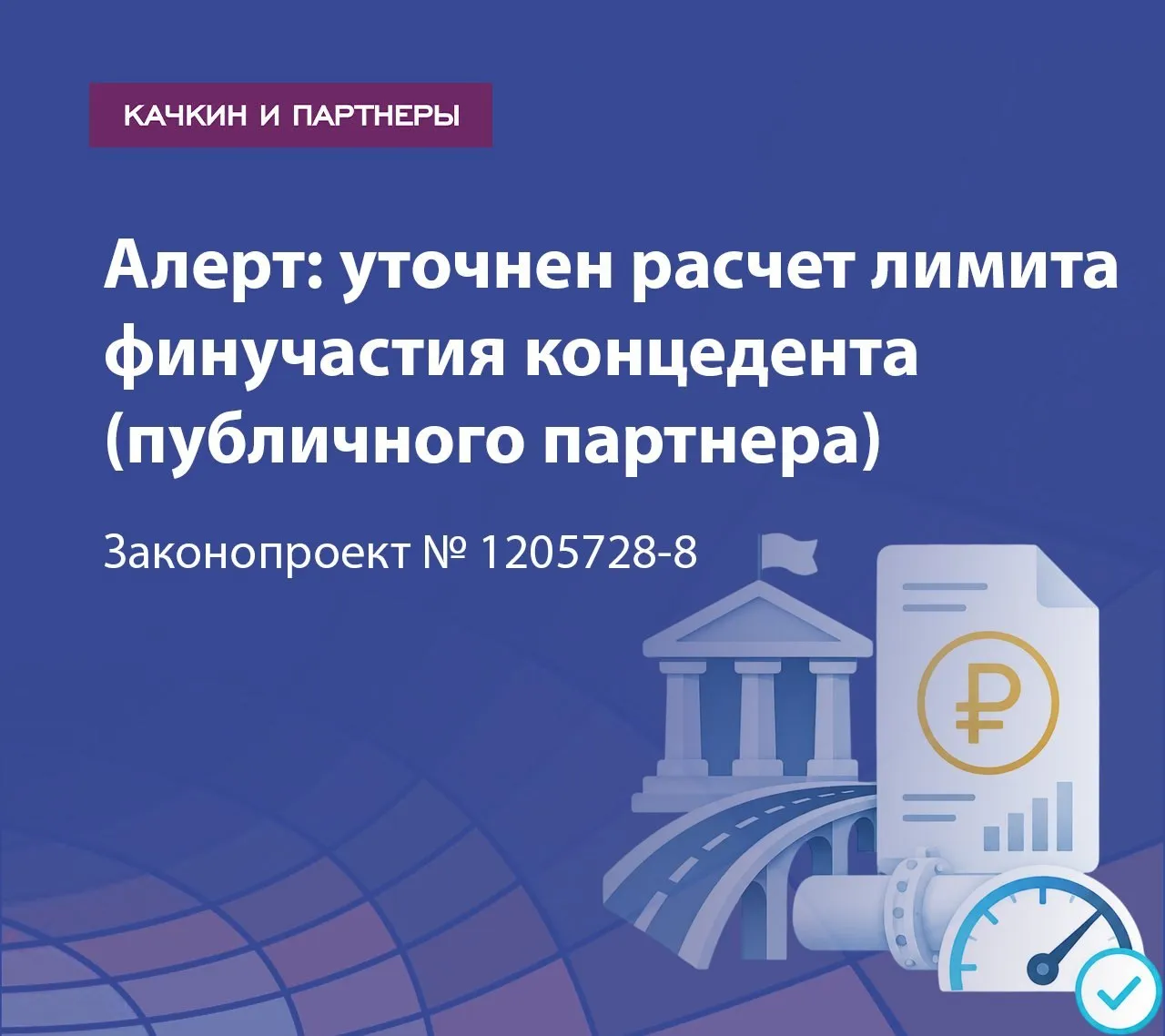 Госдума приняла законопроект который может серьезно изменить подход к учету бюджетного участия в концессиях и ГЧП Теперь при расчете лимита финансового участия концедента могут учитывать не только прямые выплаты концессионеру но и бюджетные средства доводимые через третьих лиц включая отдельные институты и специальные структуры финансирования Под потенциальный анализ могут попасть субсидии через госкомпании и институты развития вклады в капитал отдельные механизмы проектного финансирования некоторые тарифные компенсации   Фактически законодатель пытается перекрыть схемы внебюджетного финансирования где источник средств по сути остается бюджетным Для рынка это может означать пересмотр части финансовых моделей новые риски структурирования проектов рост внимания контрольных органов к происхождению средств Особенно интересно как новая норма будет применяться на практике и насколько широко ее начнут трактовать   Подробнее в нашем алерте Время прочтения около 4 минут меньше чем пятничное обсуждение кто сегодня уходит с работы чуть пораньше Новое в регулировании бюджет Подписаться в Telegram MAX