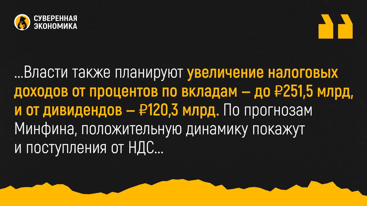 В следующем году бюджет получит в 3 раза больше от НДФЛ, чем в 2024  Поступления от налога на доходы физлиц с заработком выше ₽2,4 млн в 2025 году составят ₽810,54 млрд , следует из пояснительной записки к законопроекту бюджета на следующие 3 года. А в 2026 НДФЛ принесет бюджету еще на 12% больше — ₽920,71 млрд. В 2027 планируется ₽901,31 млрд.   Основной фактор, который будет влиять на динамику поступлений — расширение прогрессивной шкалы налогообложения. Это вместе с ростом заработных плат, инфляцией и ростом ключевой ставки приведет к повышенной наполняемости бюджета.   Власти также планируют увеличение налоговых доходов от процентов по вкладам — до ₽251,5 млрд, и от дивидендов — ₽120,3 млрд. По прогнозам Минфина, положительную динамику покажут и поступления от НДС. Ожидается, что в 2025 казна получит ₽15,45 трлн, что на 16,7% больше, чем в этом.