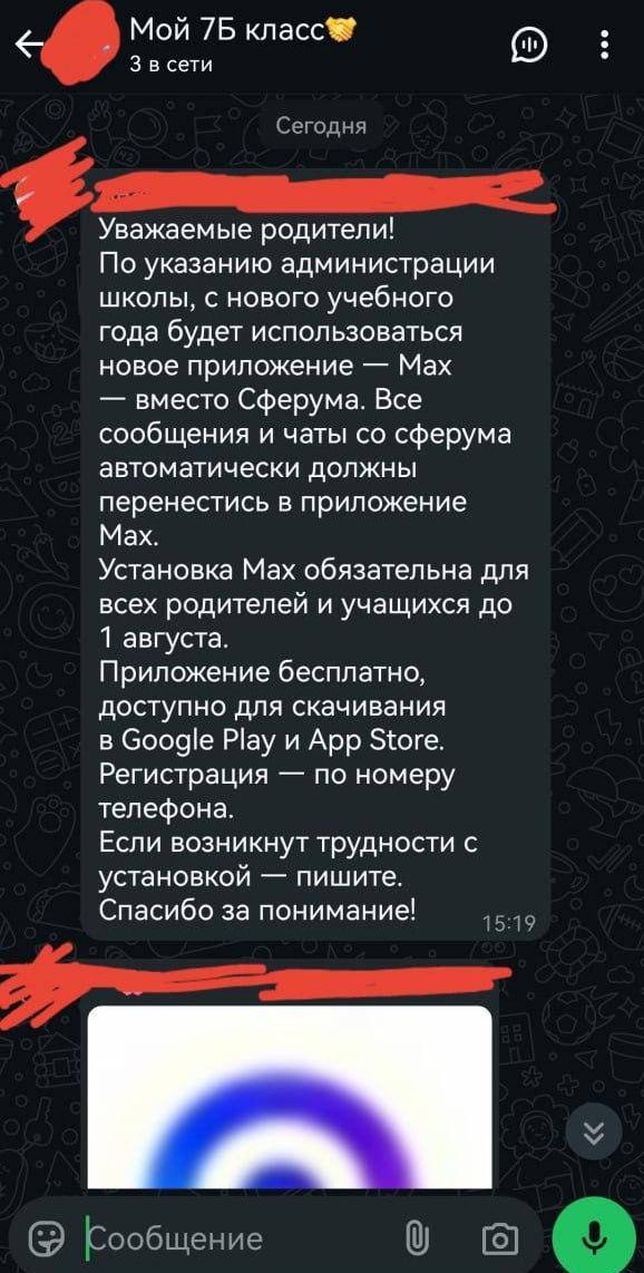 Школьников и родителей массово заставляют скачивать мессенджер Max до 1 августа. В чатах пишут, что это обязательно и вся коммуникация в новом учебном году должна происходить только там, а не в Сферуме.