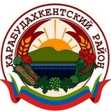 Аватар Телеграм канала: Карабудахкентский район