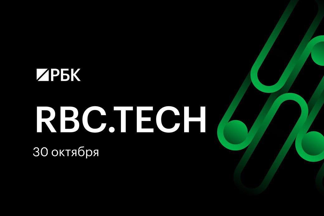 30 октября в Центре событий РБК пройдет III форум РБК Tech об ответственном подходе к технологиям, которые меняют бизнес.  Представители власти и эксперты крупных технологических компаний обсудят вопросы цифровой трансформации, автоматизации бизнес-процессов и работы ИТ-кадров.  Эксперты расскажут:   Как осуществлять развитие технологий с минимальными рисками  Что делать с большими данными  Почему любому бизнесу нужен ИИ  Приглашенные спикеры:    Максут Шадаев, министр цифрового развития, связи и массовых коммуникаций России   Ольга Скоробогатова, первый зампредседателя Банка России  Валерий Ермаков, заместитель президента, председателя правления ПАО «Ростелеком»  Алексей Калинин, председатель совета директоров группы компаний «Аквариус»  Игорь Зарубинский, вице-президент по развитию инфраструктуры МТС, CEO MТС Web Services  Павел Гонтарев, управляющий директор VK Tech  Подробнее о мероприятии на сайте.  РБК Events, 18+