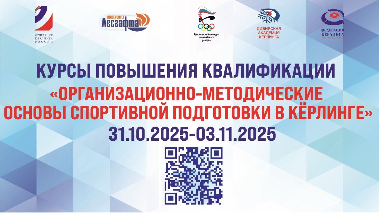 Международный фестиваль по кёрлингу Кубок Сибирской академии кёрлинга стартует уже сегодня Фестиваль открывается проведением курсов повышения квалификации Организационно методические основы спортивной подготовки в кёрлинге Курсы проходят с 31 октября по 3 ноября на площадках Красноярского колледжа олимпийского резерва и включают теоретическую и практическую части В мероприятии принимают участие представители различных регионов России Организаторы курсов Федерация кёрлинга России и Национальный государственный университет физической культуры спорта и здоровья имени П Ф Лесгафта на базе Сибирской академии кёрлинга Красноярского колледжа олимпийского резерва Лекторы и авторы курса Александр Олегович Бадилин канд пед наук доцент кафедры теории и методики кёрлинга НГУ им П Ф Лесгафта Дмитрий Сергеевич Мельников канд пед наук доцент заведующий лабораторией НГУ им П Ф Лесгафта Пётр Дмитриевич Дрон заслуженный мастер спорта России старший тренер женской сборной команды России по кёрлингу Для всех желающих организована онлайн трансляция курсов по ССЫЛКЕ