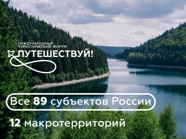 На Международном туристическом форуме «Путешествуй!» представят все регионы России: 89 субъектов и 12 макротерриторий страны.   Первым зарубежным гостем станет Куба, ее стенд в числе прочих разместят на ВДНХ. Центральными точками выставки будут экспозиции, посвященные Серебряному ожерелью и Золотому кольцу России.   «В этом году одним из лейтмотивов экспозиции Международного туристического форума “Путешествуй!“ станет роль регионов и их участие в Великой Победе. Все уголки нашей страны имеют богатейшую историю и славные традиции, которые необходимо демонстрировать, о них должны знать будущие поколения. Современные стенды позволят показать это историческое наследие»,  — отметил советник президента РФ Антон Кобяков.  Также гостей и участников форума ожидают панельные дискуссии и тематические сессии. Деловая программа охватывает три ключевых блока:    кадры;   инвестиции в туристическую отрасль;    международное взаимодействие.    МТФ «Путешествуй! под девизом «Открой Россию» состоится с 10 по 15 июня в Москве. Впервые форум и выставка пройдут на центральных площадях ВДНХ.  Подробнее