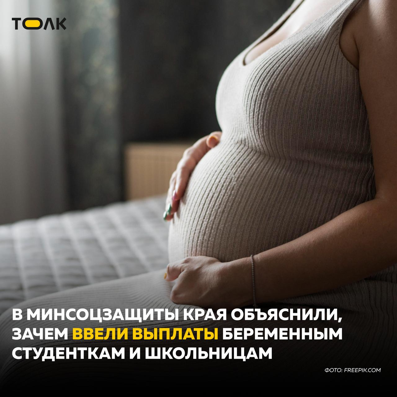 Единовременная выплата в 100 тыс. рублей для забеременевших девушек, обучающихся очно, прежде всего адресована совершеннолетним студенткам. Такой ответ дали в Министерстве социальной защиты Алтайского края на запрос "Толка" о нашумевшей мере поддержки молодых матерей. При этом, обделять школьниц, которые окажутся в такой же ситуации, будет "нецелесообразно". На вопрос о том, как это решение соотносится с положениями Уголовного кодекса РФ о так называемом "возрасте согласия", чиновники отмечают, что предоставление выплат в таких деликатных случаях "должно в обязательном порядке сопровождаться детальным изучением ситуации, ее причин, адресной комплексной поддержкой женщины". В числе условий предоставления выплаты: девушка должна иметь российское гражданство, проживать на территории Алтайского края и состоять на учете по беременности не менее 12 недель непрерывно. Оформить пособие необходимо до родов. Академический отпуск не является препятствием для получения выплаты. Уровень дохода не влияет на право получения данной меры поддержки. ТОЛК