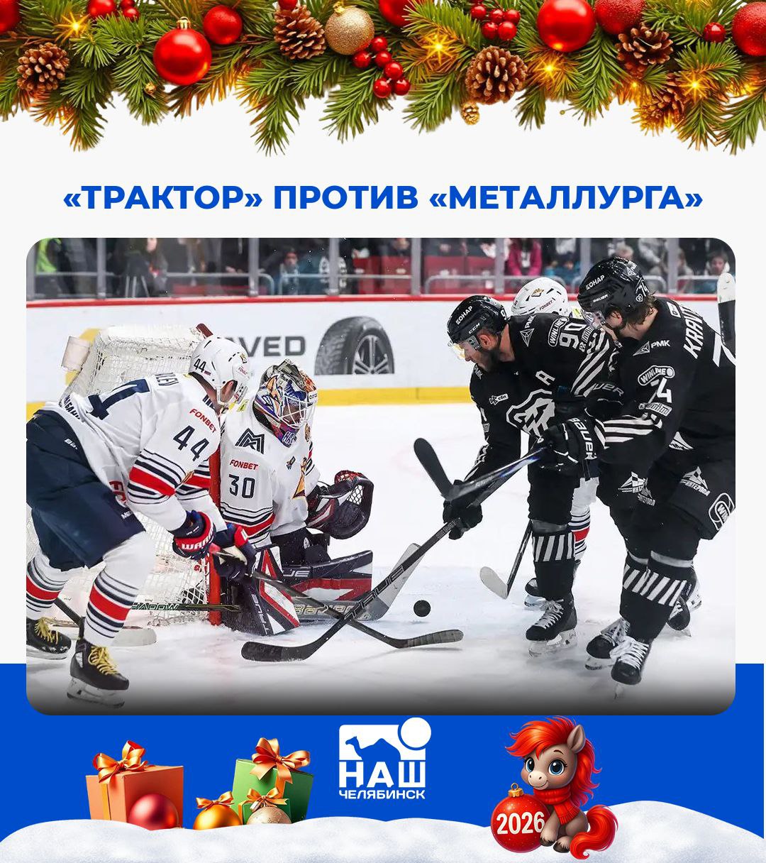 Трактор играет против Металлурга Стартовал матч южноуральского дерби Две предыдущие встречи остались за Металлургом и получились весьма результативными в ноябре сталевары выиграли 4 3 а в декабре 7 4 Как считаете получится победить в третьем матче Наш Челябинск только самое важное про город Подпишись
