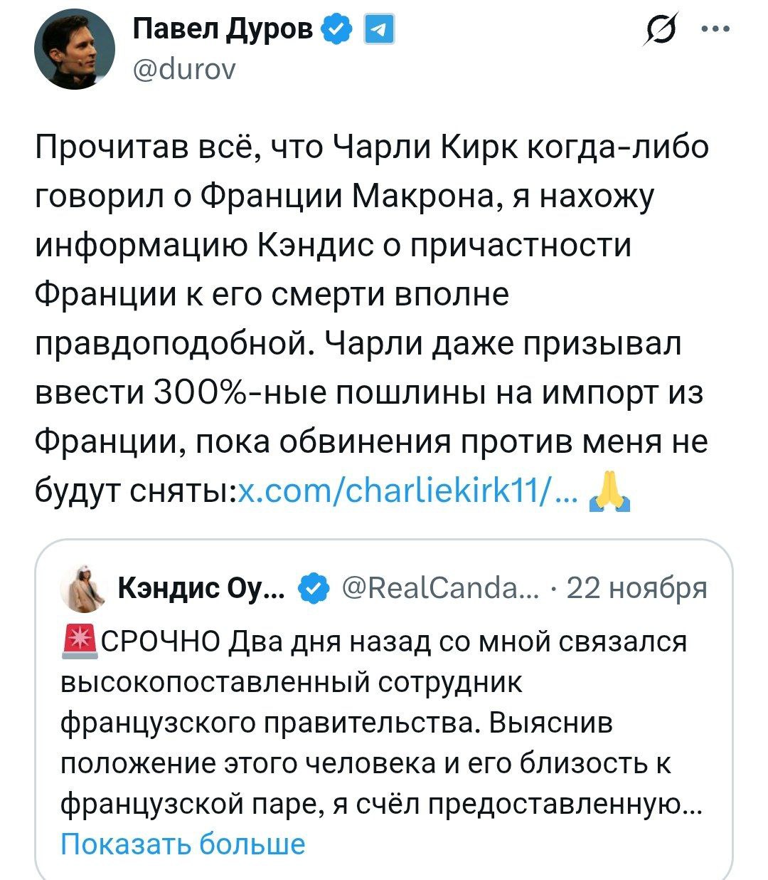 Павел Дуров считает что Франция связана с убийством американца Чарли Кирка а французские спецслужбы часто убивают людей banksta