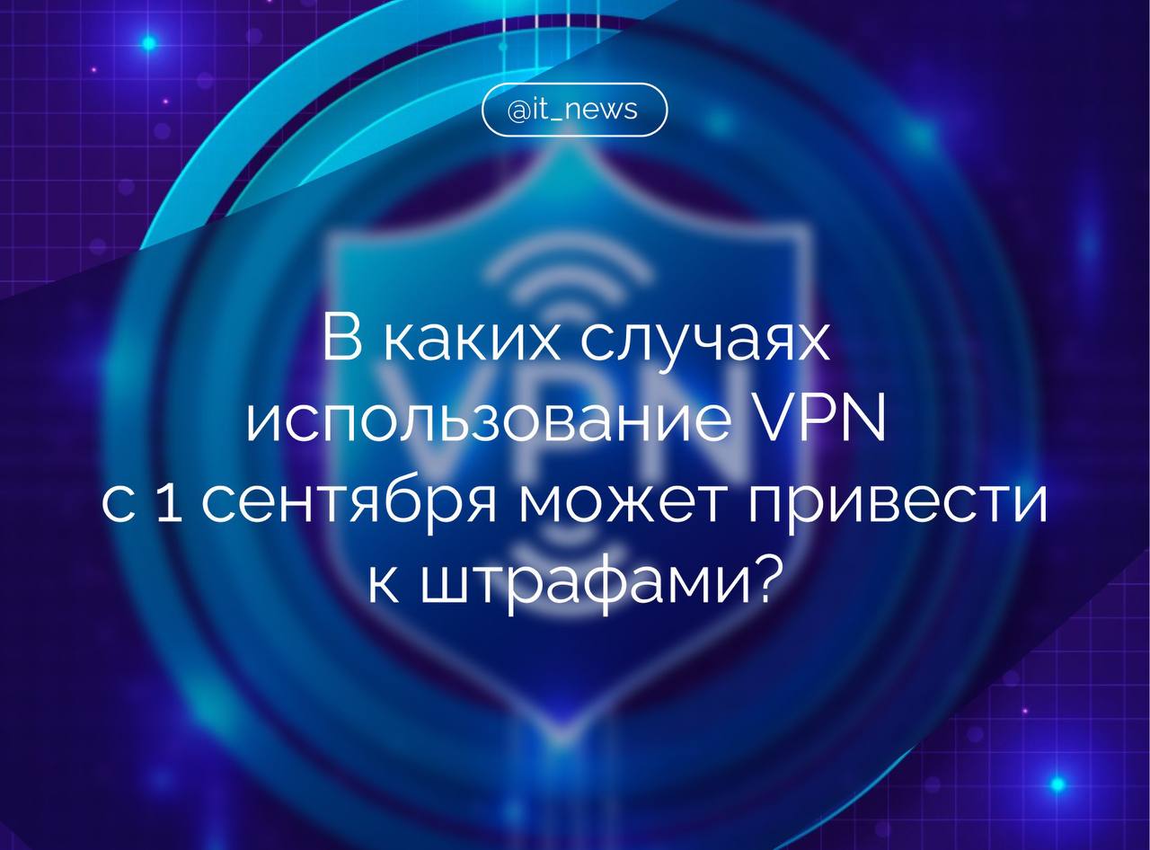 С 1 сентября в России вступают изменения которые вводят ответственность за осознанный доступ в том числе через VPN к экстремистским материалам Важно понимать что речь идет исключительно об умышленном и осознанном доступе к уже признанным экстремистскими материалам размещенным в официальном списке Минюста РФ Факт случайного перехода по ссылке или просто использование VPN сервисов не образуют состава правонарушения рассказал первый замглавы комитета СФ по госстроительству Артем Шейкин За посещение таких платформ как Instagram или Facebook запрещены в РФ как экстремистские штраф не предусмотрен если не происходит целенаправленный поиск экстремистского контента отметил сенатор Размер административного штрафа за умышленный поиск составляет от 3 тыс до 5 тыс рублей Также вступают в силу штрафы за рекламу VPN сервисов для граждан до 80 тыс рублей для юрлиц до 500 тыс рублей Важно подчеркнуть использование VPN само по себе не запрещено Шейкин пояснил что закон не ограничивает доступ к информации если она не признана экстремистской запрещается только умышленный поиск уже признанных судом экстремистских материалов любая другая интернет активность через VPN не является нарушением и не влечет административной ответственности добавил он Источник ТАСС Компания владелец Meta признана экстремистской и запрещена IT News VPN госрегулирование Подписаться