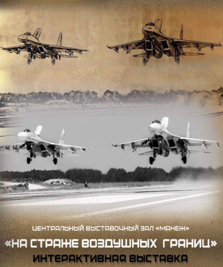 С 4 по 22 ноября в столичном Манеже Манежная пл 1 при поддержке Президентского фонда культурных инициатив пройдет интерактивная выставка На страже воздушных границ посвященная 10 летию образования Воздушно космических сил России Посетители познакомятся с парком авиационной техники узнают о системах ПВО позволяющих своевременно реагировать на различные угрозы увидят макеты космических аппаратов находящихся на околоземной орбите На выставке будут представлены фотоработы Михаила Розанова и картины Алексея Беляева Гинтовта В рамках экспозиции будут показаны документальные кадры демонстрирующие работу ВКС России В фильме рассказывается о том какие сильные духом люди охраняют наш покой и как ВКС обеспечивает безопасность государства и отстаивает его национальные интересы в том числе в ходе проведения СВО Вход свободный С графиком выставки можно ознакомиться здесь Подписывайся на Культурную волну ТГ MAX