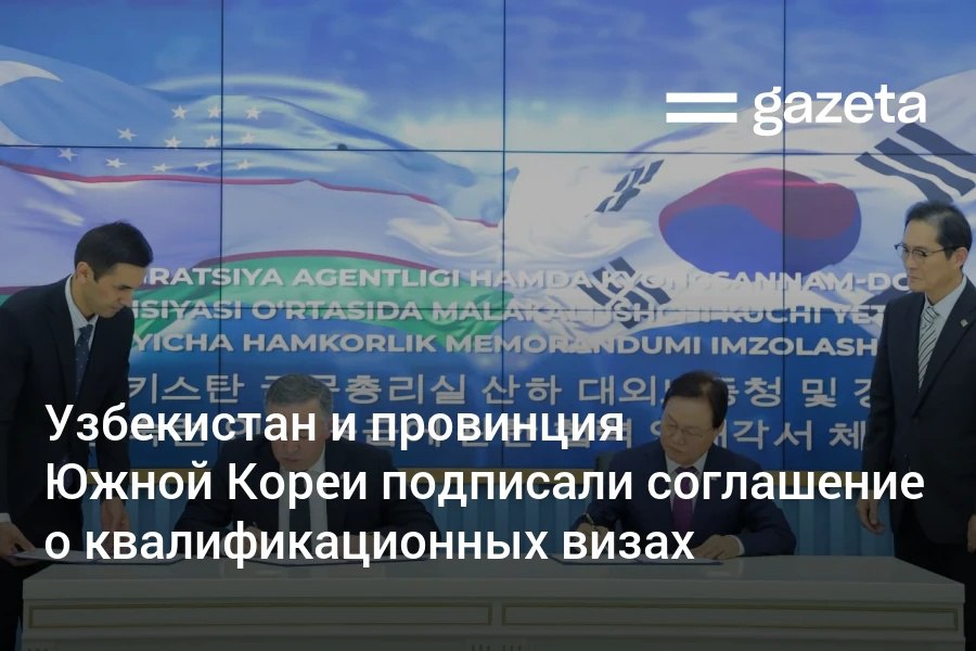 Узбекистан и Республика Корея подписали соглашение о сотрудничестве в рамках квалификационных рабочих виз категории E 7 Документ подписан с провинцией Кёнсан Намдо и открывает для молодых специалистов из Узбекистана возможность работать в крупных промышленных секторах региона на основе региональной визы повышая свои знания и профессиональный опыт Губернатор провинции Пак Вансу отметил что соглашение стало первым в истории региона документом о приёме иностранной рабочей силы   www gazeta uz ru 2025 09 29 migration Telegram Instagram YouTube