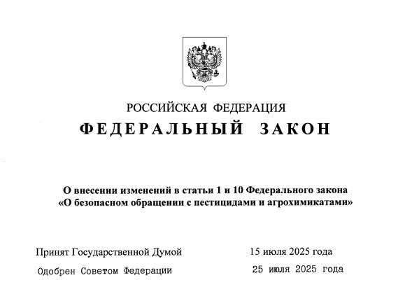 Президент подписал закон, уточняющий порядок признания результатов регистрационных испытаний пестицидов и агрохимикатов.   ‍    Установлено, что проводившие испытания юридические лица должны иметь необходимое научное и материально-техническое обеспечение, специалистов соответствующего профиля и квалификации и быть допущены к проведению регистрационных испытаний пестицидов и агрохимикатов.    Порядок допуска к проведению регистрационных испытаний пестицидов и агрохимикатов и прекращения такого допуска теперь будет определяетться Минсельхозом России.  Настоящий федеральный закон вступает в силу по истечении ста восьмидесяти дней после дня его официального опубликования.    Пояснительная записка и текст законопроекта по ссылке