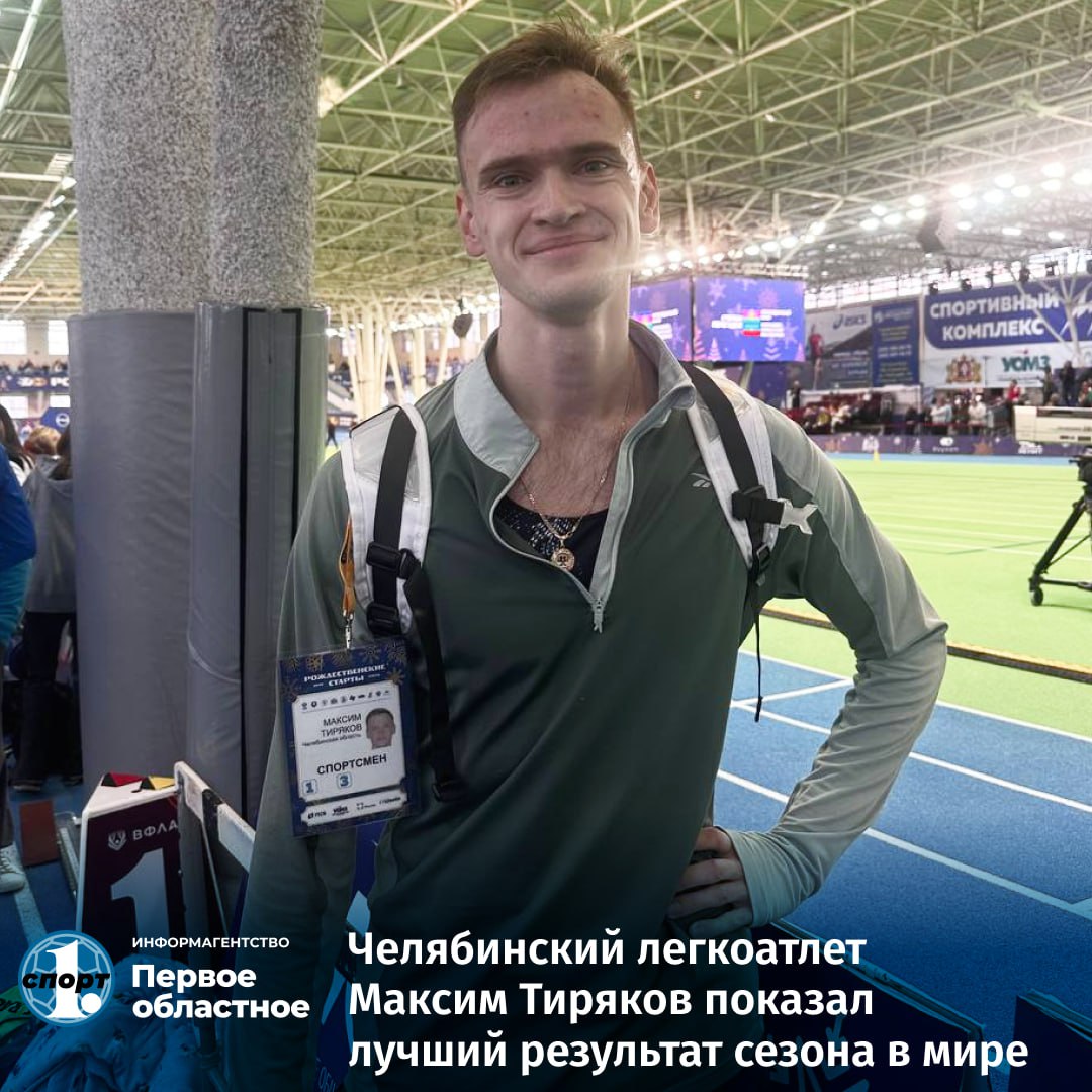 Успешно стартовали челябинские легкоатлеты в новом году На Рождественских стартах в Екатеринбурге яркую победу в беге на 600 метров одержал Максим Тиряков Он пробежал по своему личному рекорду 1 17 67 установил лучший результат сезона в мире в этом виде программы Отличилась и наша смешанная команда выигравшая эстафету бронза также в активе Валерии Щербининой в беге на 60 м Легкая атлетика Рождественские старты город Екатеринбург Мужчины бег 600 метров Максим Тиряков Челябинская область 1 17 67 Дмитрий Пасечник Иркутская область 1 18 35 Даниил Некрасов Липецкая область 1 18 75 odinoblsport