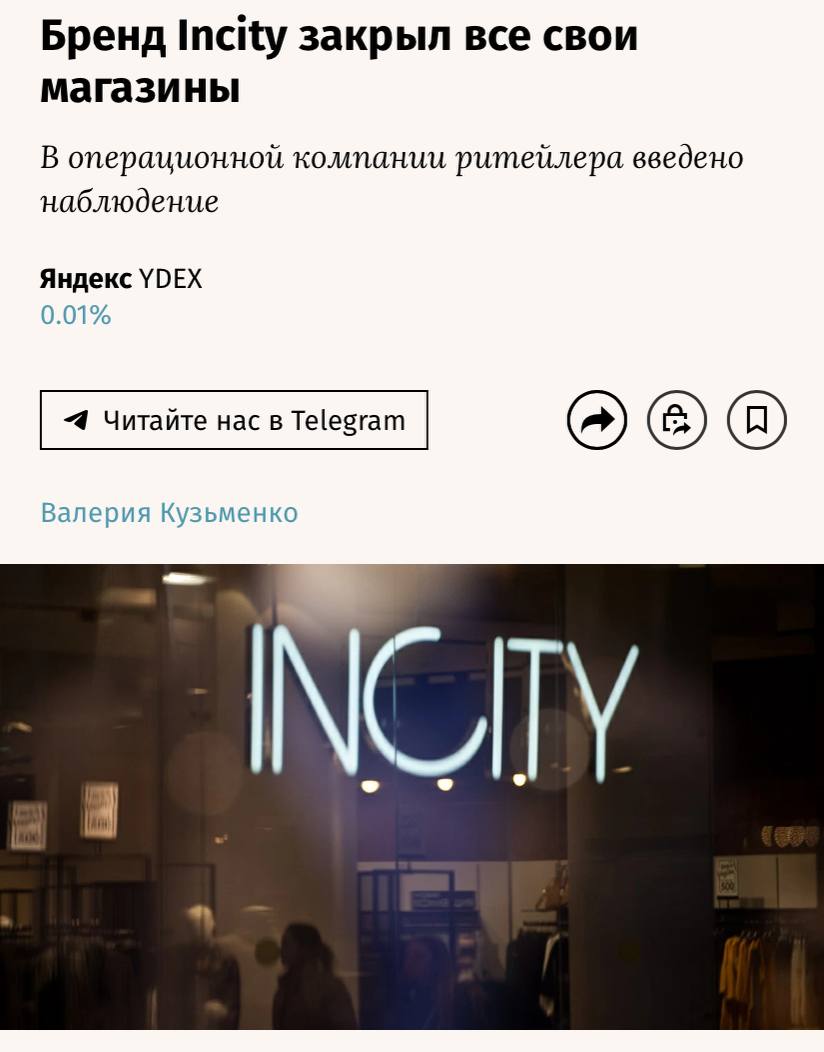 В России закрылись все магазины сети женской одежды Incity и белья Deseo, которые принадлежат ритейлеру «Модный континент», пишут «Ведомости». В 2015 году в России работало 450 магазинов Incity и Deseo, но уже к августу 2024 года их осталось только 116. Одна точка компании работала в Ереване. Представители ритейлера объясняли сокращение точек оптимизацией, но подчеркивали, что ритейлер не планировал полностью закрывать сеть. К апрелю 2025 года сеть сократилась примерно до 20 магазинов.