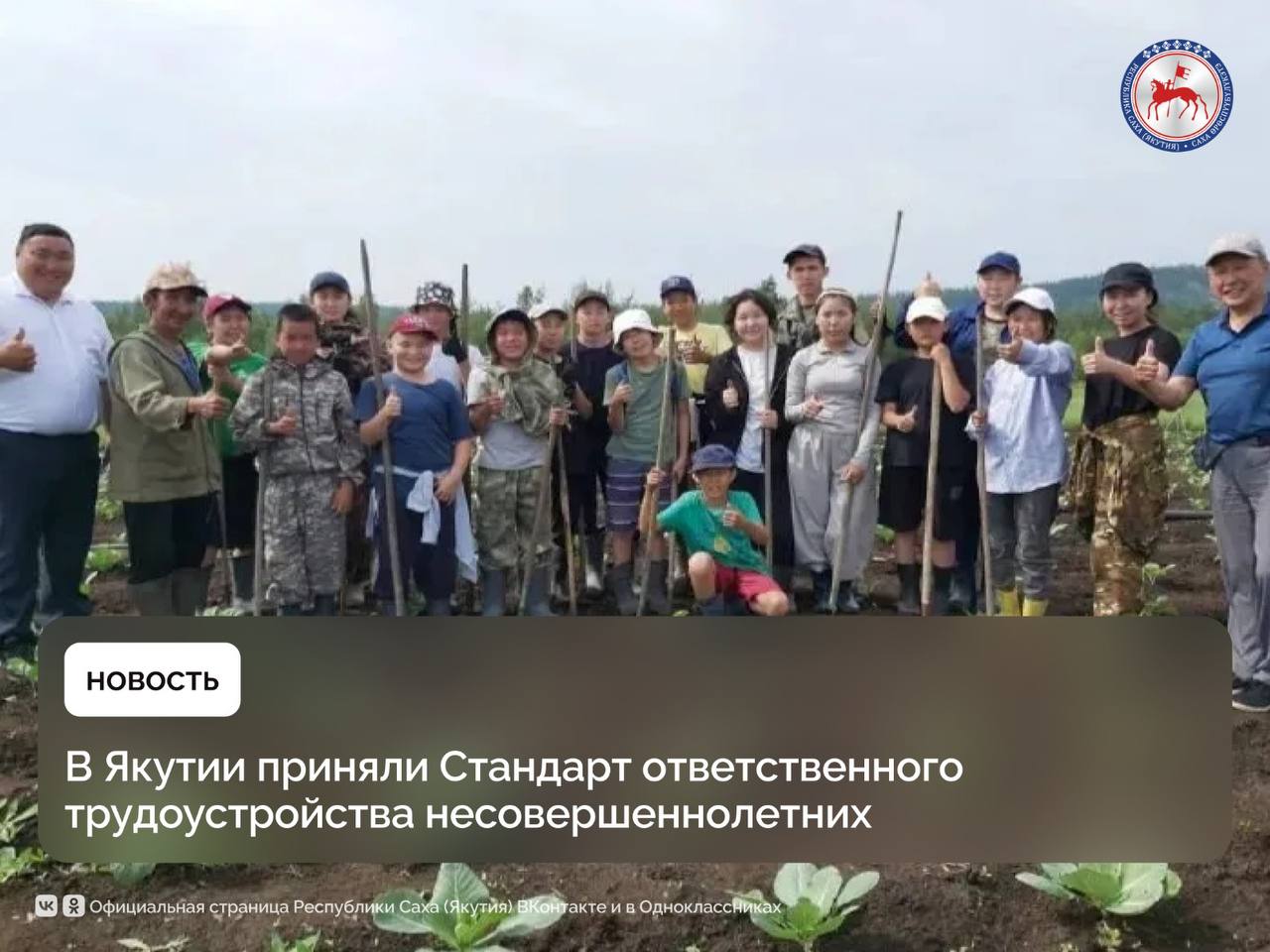 Для развития трудовой занятости подростков по инициативе Уполномоченного по правам ребенка в Якутии Государственным комитетом по занятости населения республики принят Стандарт ответственного трудоустройства несовершеннолетних граждан от 14 до 18 лет. «Данный стандарт рекомендован Уполномоченным при Президенте Российской Федерации по правам ребенка Марией Львовой-Беловой и разработан с учётом мнений детей, родительского сообщества, экспертов в сфере трудовых отношений и уполномоченных по правам ребенка в субъектах Российской Федерации. Стандарт поможет работодателям, принимающим на работу несовершеннолетних граждан, гарантированно соблюдать трудовые права и законные интересы несовершеннолетних работников, в том числе обеспечить условия работы, соответствующие нормам трудового законодательства», – рассказала Уполномоченный по правам ребенка Туйаара Васильева. По данным детского омбудсмена в Якутии, по итогам 2024 года при содействии службы занятости организовано временное трудоустройство 3,4 тысяч подростков в возрасте от 14 до 18 лет. Временные рабочие места для них организовали более 500 работодателей. В частности, 74 несовершеннолетних работали в оленеводческих хозяйствах республики. В этом году службой занятости населения планируется трудоустройство 2 900 детей. Центрами занятости населения во муниципальных районах и городе Якутске в текущем месяце проводятся ярмарки трудоустройства. В Якутске ярмарка трудоустройства детей в летнее время состоится 29 мая с 14:00 до 16:00 часов на площади Дворца Детства.
