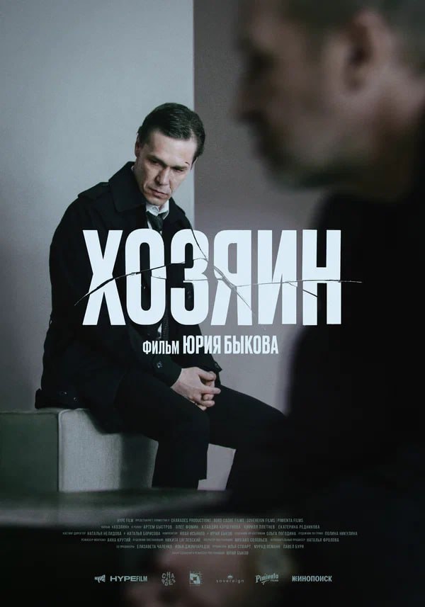«Хозяин» Юрия Быкова появится в зарубежных онлайн-кинотеатрах 4 июля, судя по данным дистрибьютора Festival Films. Фильм будет доступен в том числе в Prime Video и iTunes. В центре сюжета Иван Меньшов, который однажды становится свидетелем автокатастрофы и спасает жизнь одного из пострадавших. Им оказывается Дмитрий Родин, влиятельный силовик. Родин становится другом Меньшова, что приводит к тяжелым моральным дилеммам и последствиям. Главные роли в фильме сыграли Артем Быстров и Олег Фомин. В российский прокат «Хозяин» не выходил. «Кинопоиск Новости»