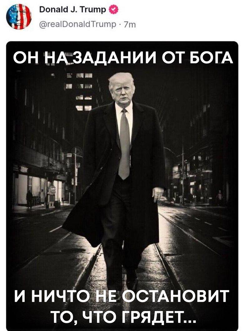 Трамп опубликовал мем, где он очень крут Автор картинки утверждает, что Дональд «на задании от Бога» — Трамп запостил эту пикчу себе на страницу. — ну тут по факту, я думаю — ахахахах, не показывайте деду открытки в вотсапе, а то совсем задуреет Рифмы и Морген