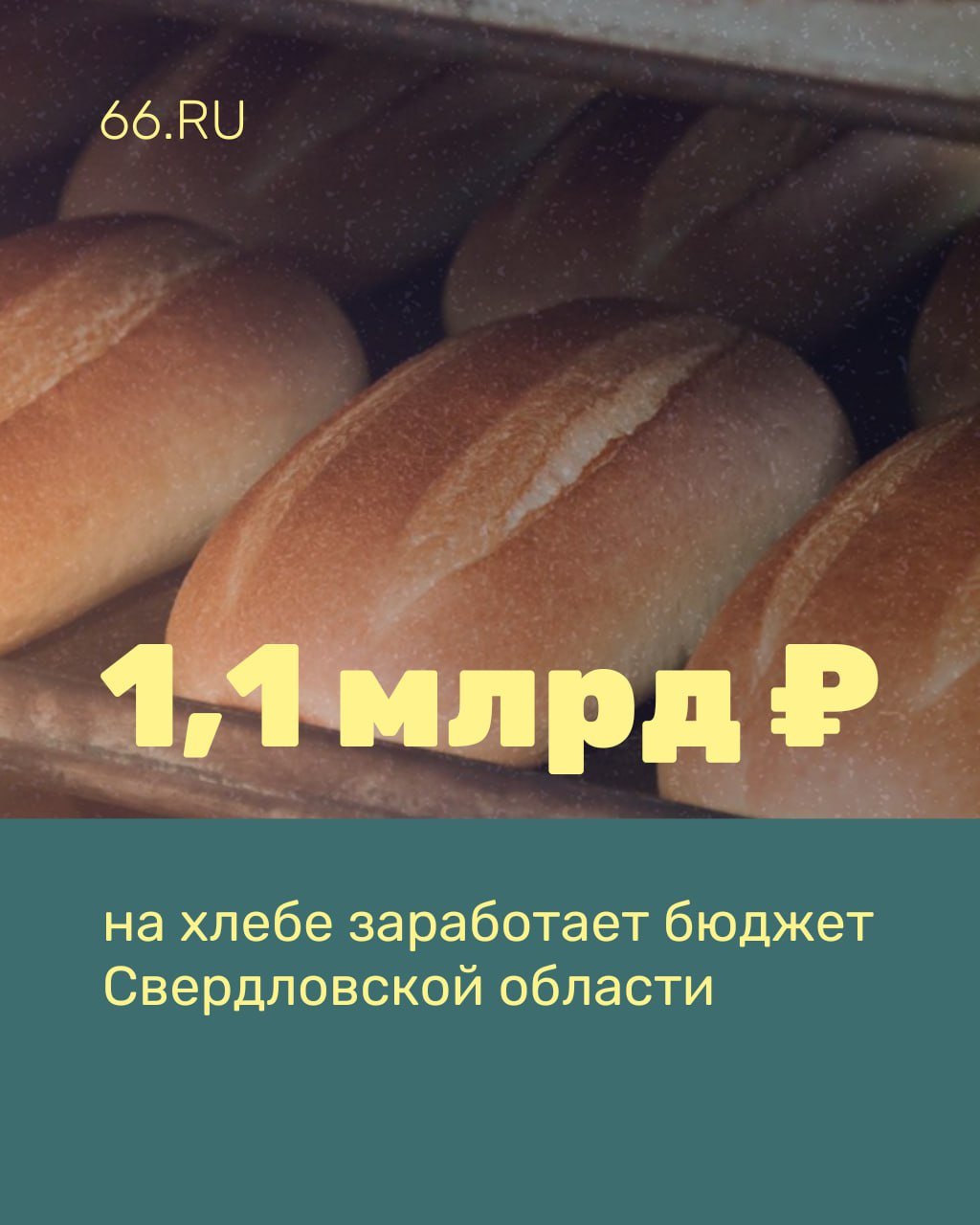 Больше миллиарда рублей заработает на хлебе Свердловская область  Депутаты одобрили продажу госкомпаний. Долю в 25% «Хлебной базы №65» продадут за 313,4 миллиона рублей, а 100% «Агентства по развитию рынка продовольствия» — за 858 миллионов рублей.   В региональном правительстве считают, что все останутся в плюсе: после продажи у заводов появится инвестор, а в бюджете — дополнительные деньги    Новости из Екатеринбурга