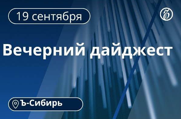 Главное к вечеру 26 сентября  Суд поместил под домашний арест первого замдиректора филиала Новосибирского авиационного завода им В П Чкалова Юрия Ненева  На пять лет осудили жителя Ачинска за подготовку к теракту в отделении почты  Житель Москвы задержан за серию диверсий в Новосибирской области  В Прибайкальском нацпарке в Иркутской области закрыты четыре туристических маршрута в связи с появлением медведей  Избран новый спикер горсовета Новосибирска Подробнее в материале Внеконкурентное преимущество  Резидент ОЭЗ Томск компания Фабметалл приступил к производству больших 3D принтеров  Похитителей 6 летнего ребенка из Свердловской области будут судить в Новосибирске
