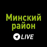 Минский район LIVE