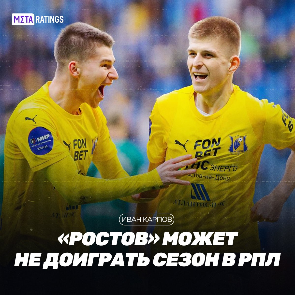 У Ростова проблемы Клуб рискует не доиграть чемпионат Текущий долг Ростова от 4 до 5 миллиардов рублей Сообщается что предстоящие зимние сборы не оплачены а задержки по зарплате тянутся с сентября октября Вдобавок ко всему не подтверждено государственное финансирование на 700 миллионов рублей на предстоящий в год а клуб готов к массовой распродаже футболистов в зимнее ТО В планах продать Ваханию Комарова Мелехина Щетинина и других Metaratings