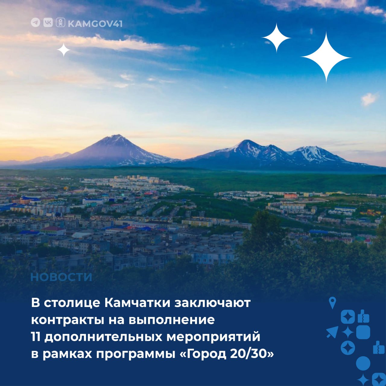 Работа над заключением контрактов на благоустройство еще 11 объектов в рамках программы «Город 20/30» ведется в Петропавловске-Камчатском В рамках реализации программы ведутся работы по благоустройству скверов, ремонту и строительству детских площадок, ремонту дорог и внутриквартальных проездов. Также в этом году запланировано к сносу 16 расселенных многоквартирных домов. На сегодняшний день снесено уже пять из них. Кроме того, ведутся работы по нанесению муралов на многоквартирные дома. #камчатка #камчатскийкрай #благоустройство #город2030